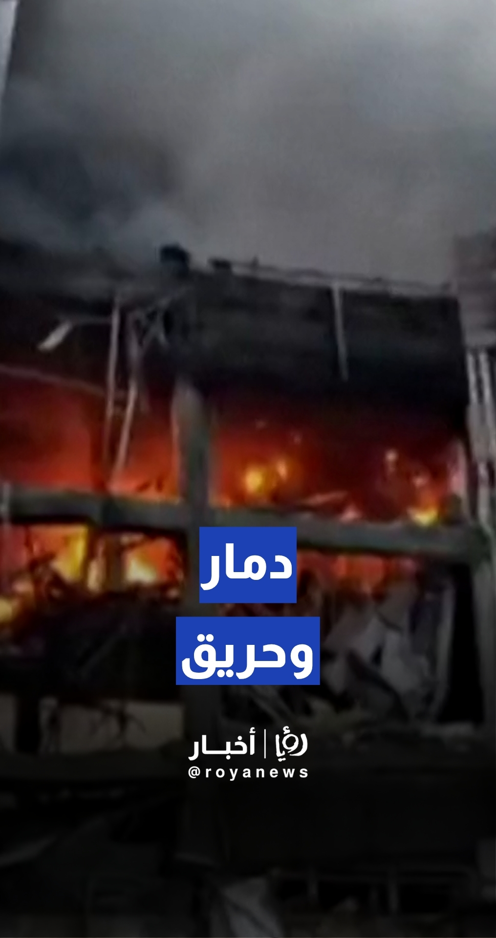 دمار وحريق في مبنى الصناعات الإلكترونية التابع لوزارة الدفاع الإيرانية