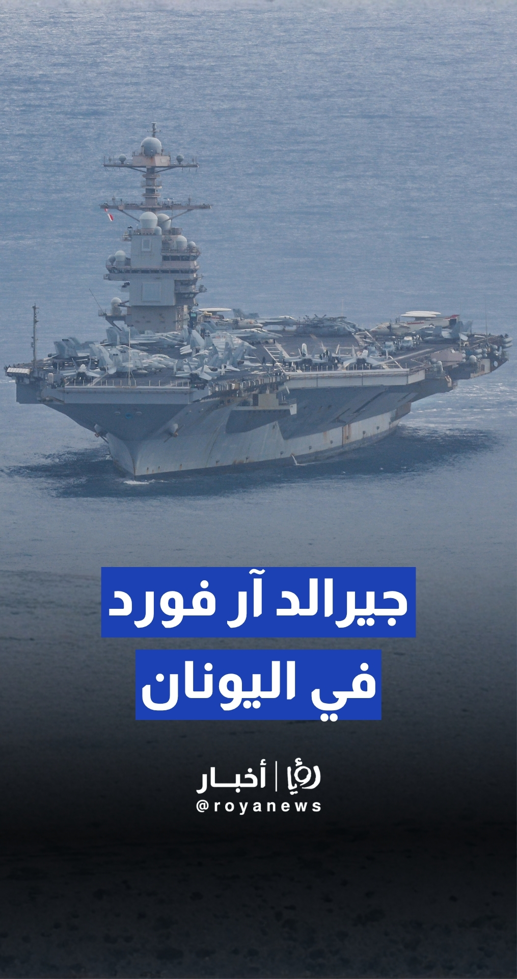 حاملة الطائرات الأمريكية جيرالد آر فورد تصل إلى القاعدة البحرية اليونانية