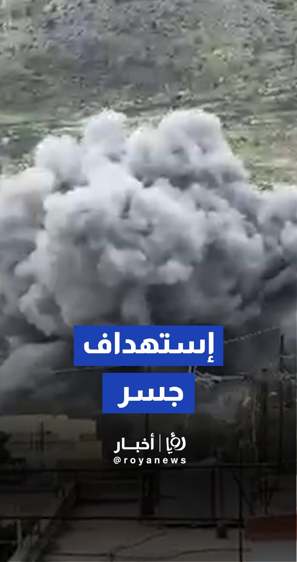 غارة "إسرائيلية" تستهدف جسر الدلافة في الجنوب اللبناني