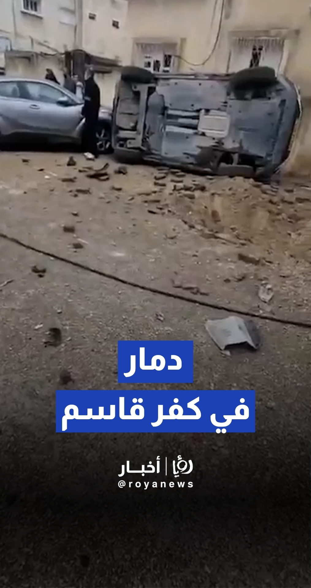 أثار الدمار جراء الرشقة الصاروخية الأخيرة في كفر قاسم