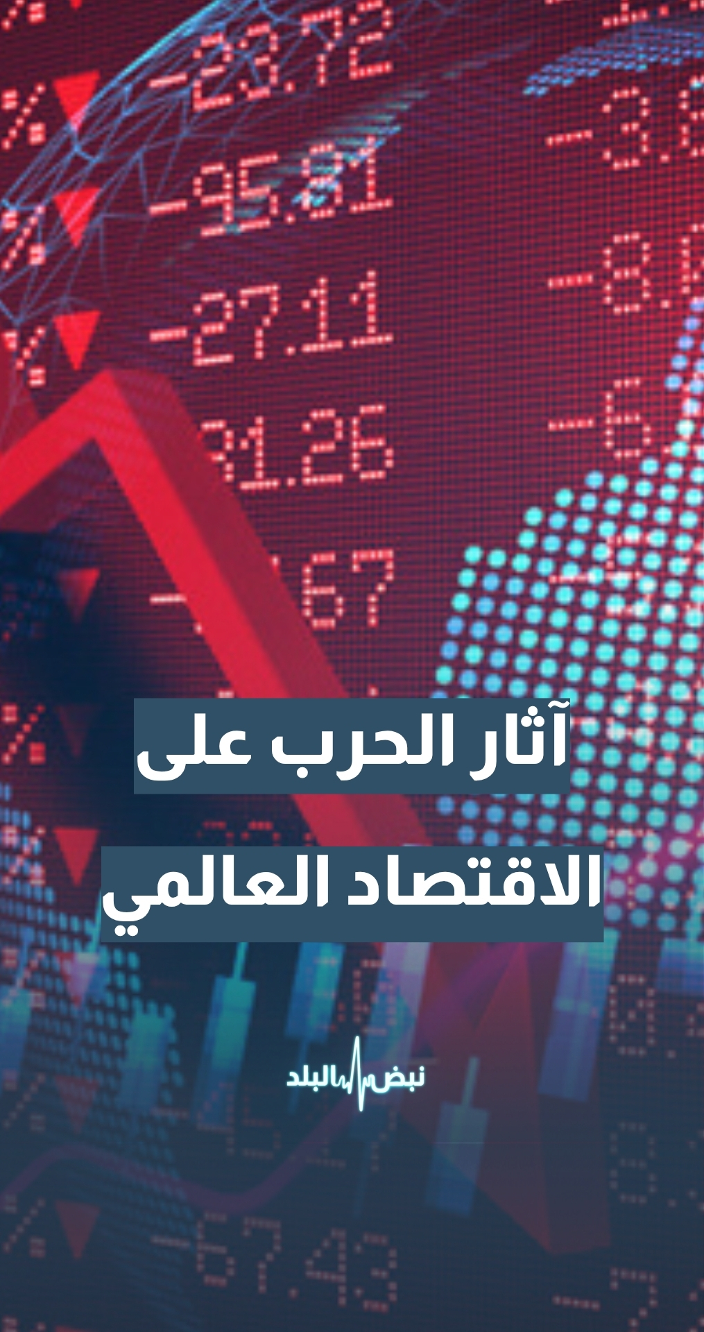 آثار الحرب على الاقتصاد العالمي… وإلى متى يمكن أن يتحمل الاقتصاد العالمي الركود والتراجع في النمو؟