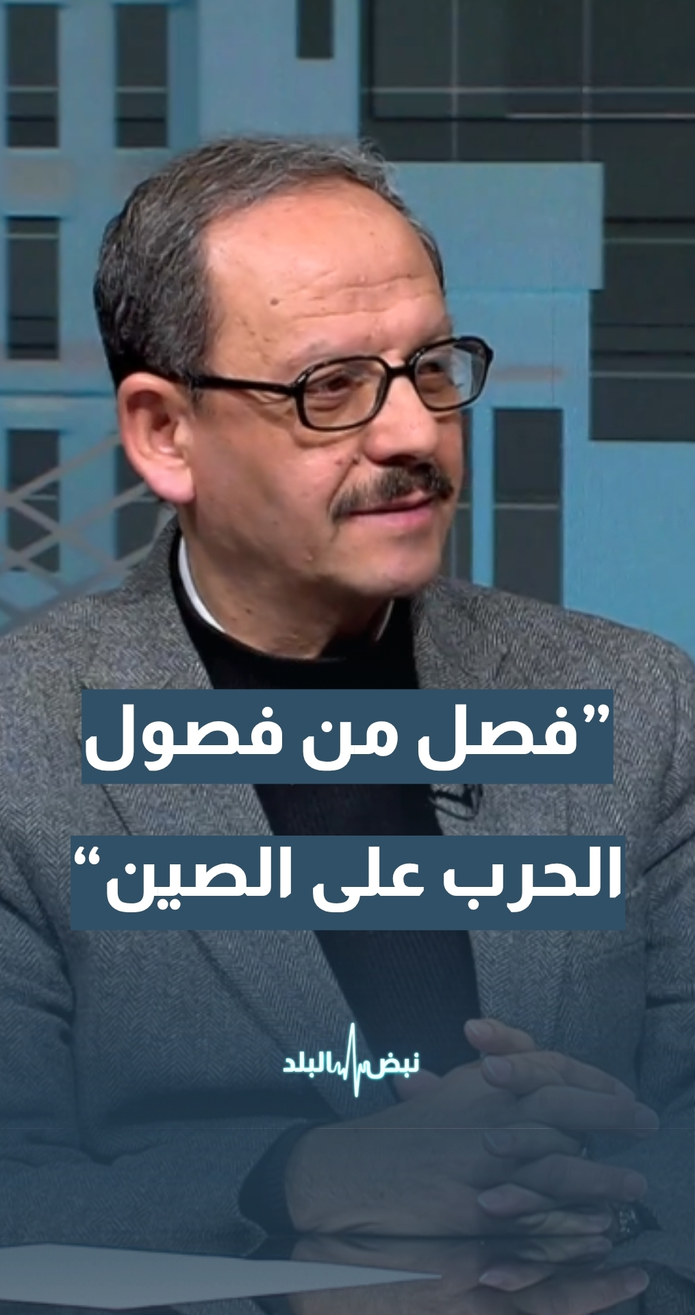 الصحفي الإقتصادي عوني الداوود: أي مشكلة تفتعلها أمريكا هي فصل من فصول الحرب على الصين