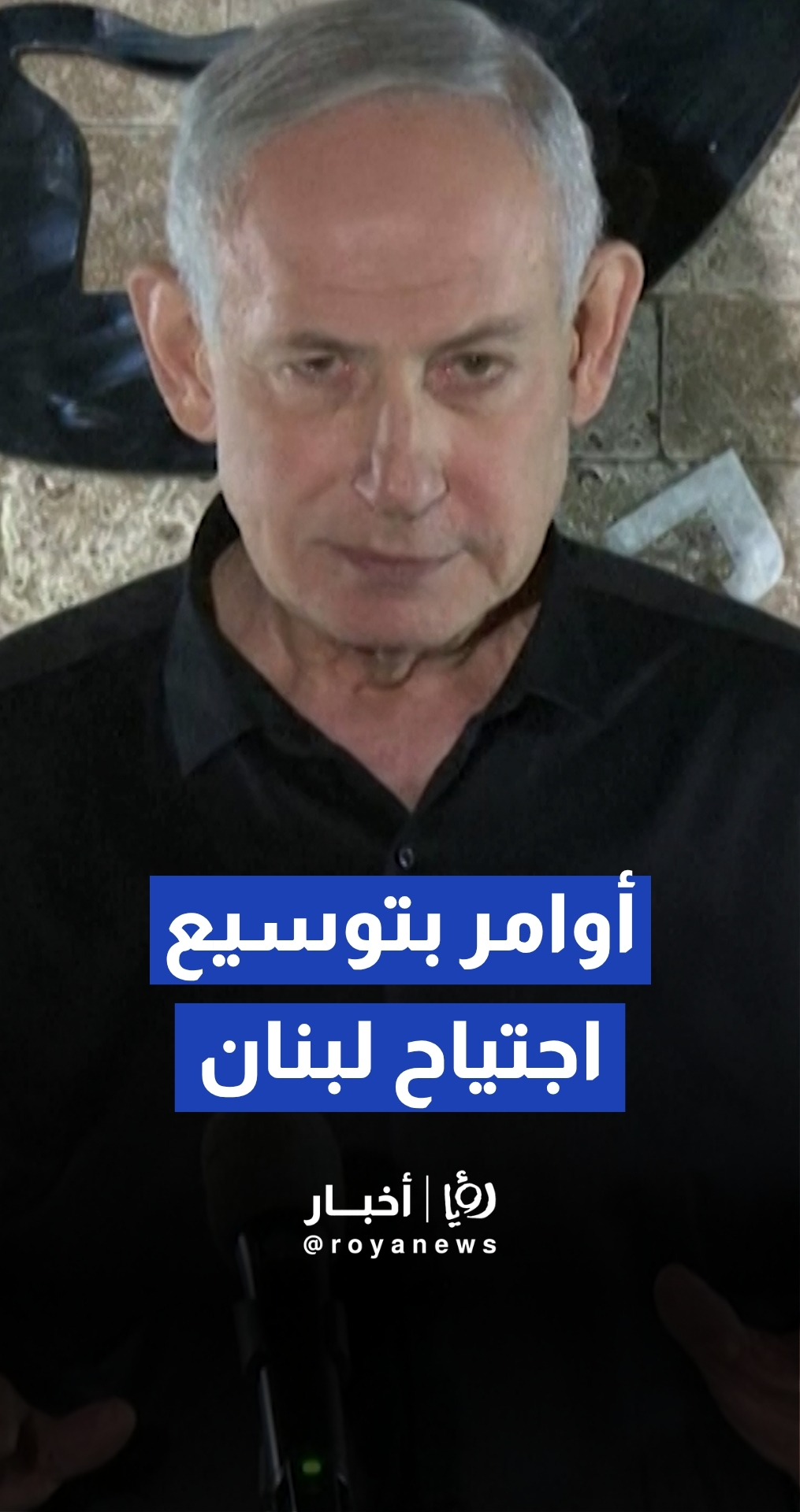 نتنياهو يوعز للجيش الإسرائيلي بتوسيع "المنطقة الأمنية" في جنوب لبنان