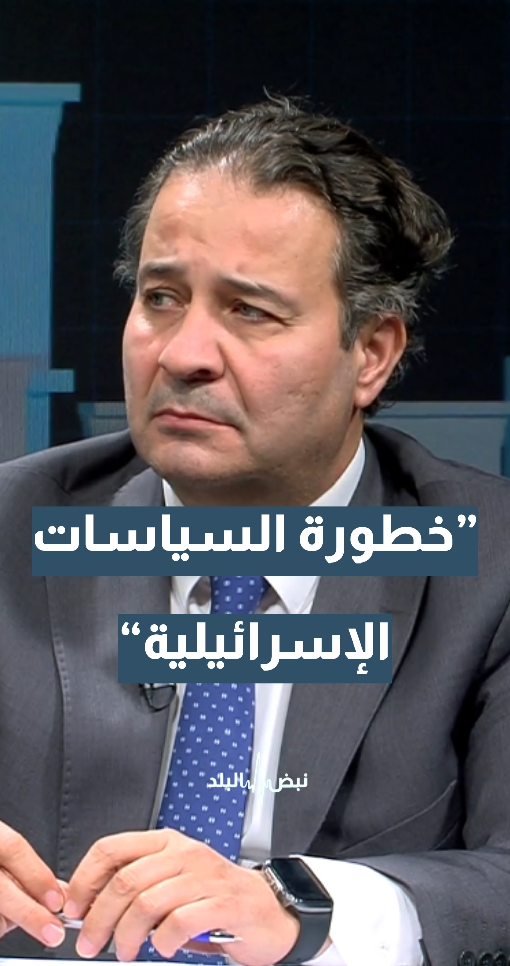 أستاذ النظرية السياسية د.محمد أبو رمان: من هذا المنطلق جلالة الملك والدبلوماسية الأردنية من خلفه ينظرون إلى خطورة السياسات "الإسرائيلية"