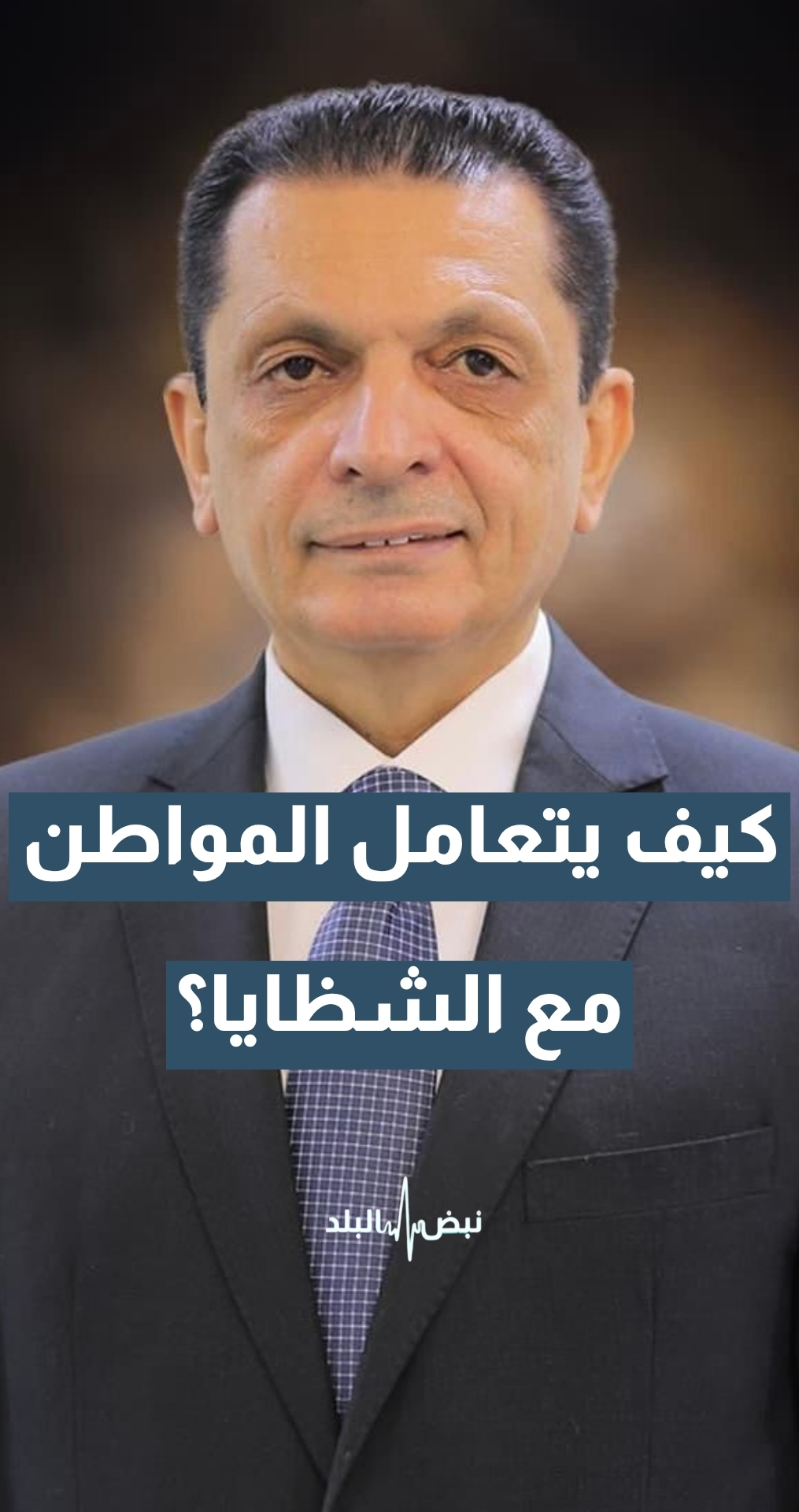 كيف يتعامل المواطن مع الشظايا التي تسقط على بعض المناطق في المملكة؟ الخبير الأمني اللواء المتقاعد د. تامر المعايطة يجيب