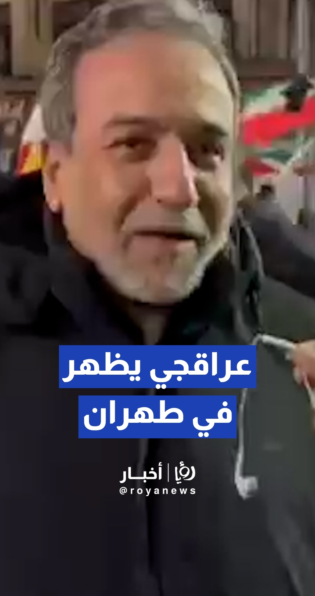 وزير الخارجية الإيراني عباس عراقجي يظهر بزي مدني في تجمع ليلي بطهران