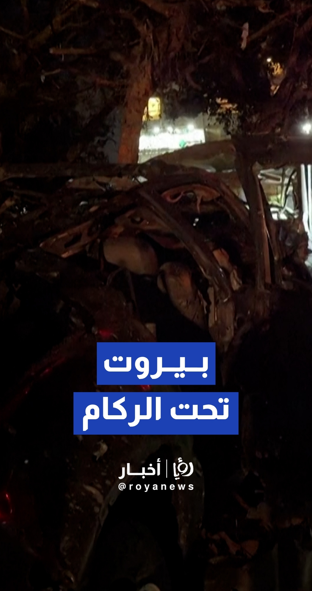 اندلاع حرائق واسعة في مركبات ومباني سكنية إثر استهداف إسرائيلي لبيروت