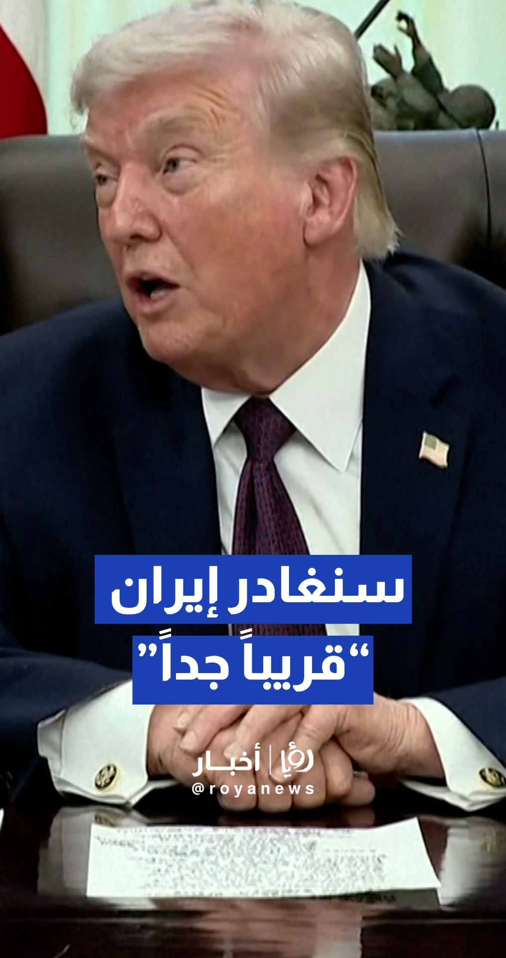 ترمب يضع جدولا زمنيا من أسبوعين إلى ثلاثة لإنهاء العمليات العسكرية في إيران