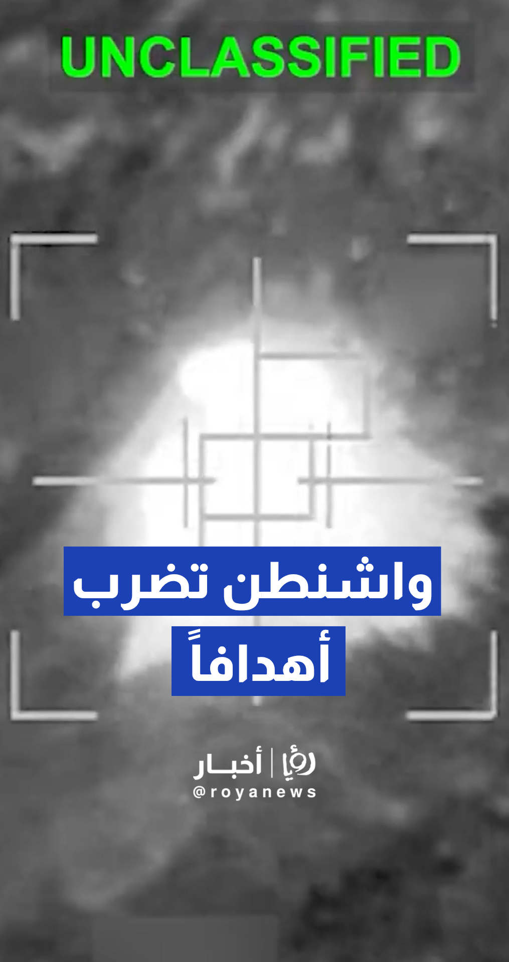 القيادة المركزية الأمريكية :واشنطن تضرب أهدافا عسكرية في إيران