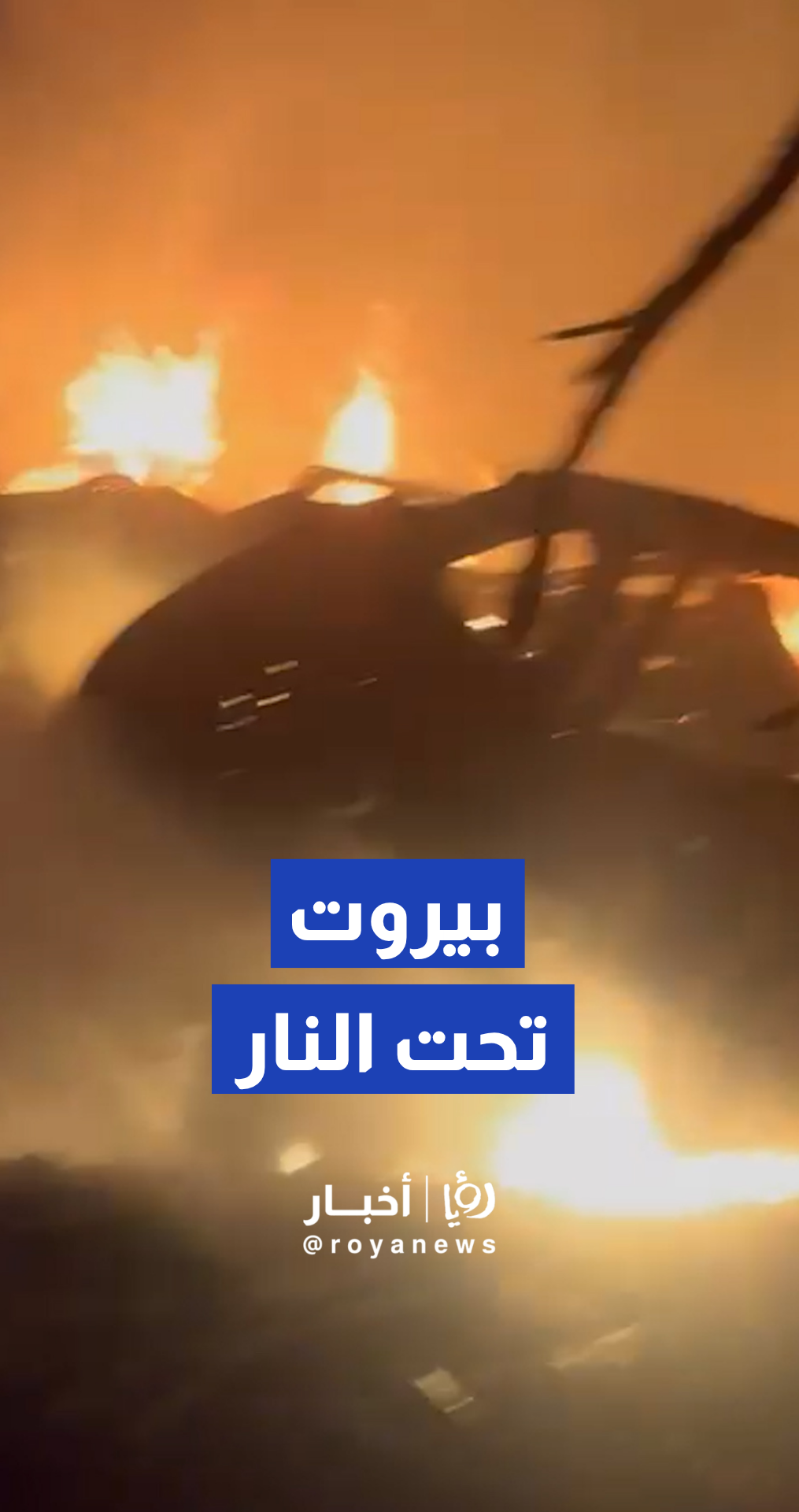 الجيش "الإسرائيلي" ينفذ سلسلة غارات استهدفت الضاحية الجنوبية لبيروت