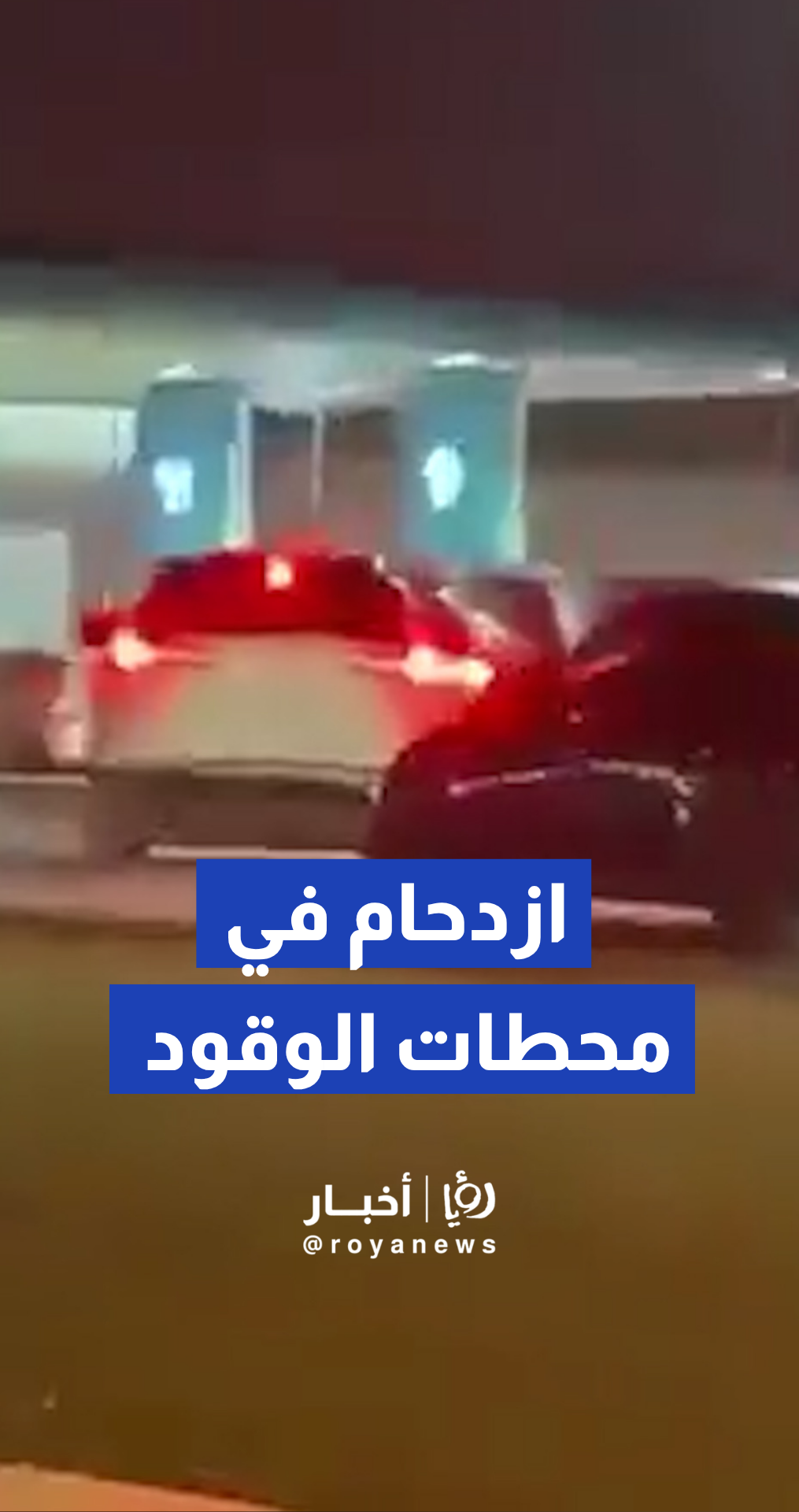 طوابير في الإمارات تمتد لمئات الأمتار قبل تطبيق التسعيرة الجديدة للوقود