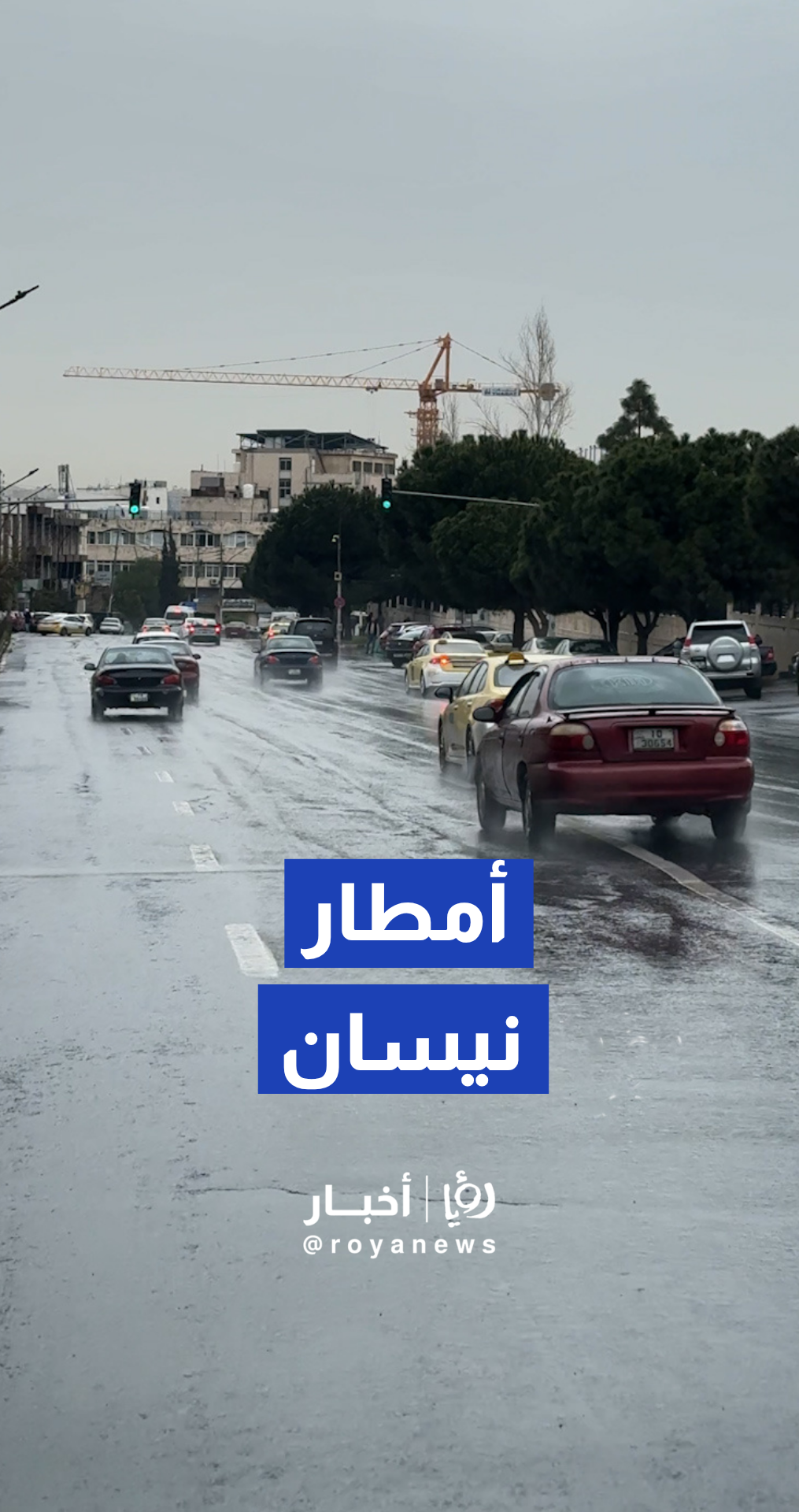 لقطات ساحرة لشوارع العاصمة تحت زخات نيسان