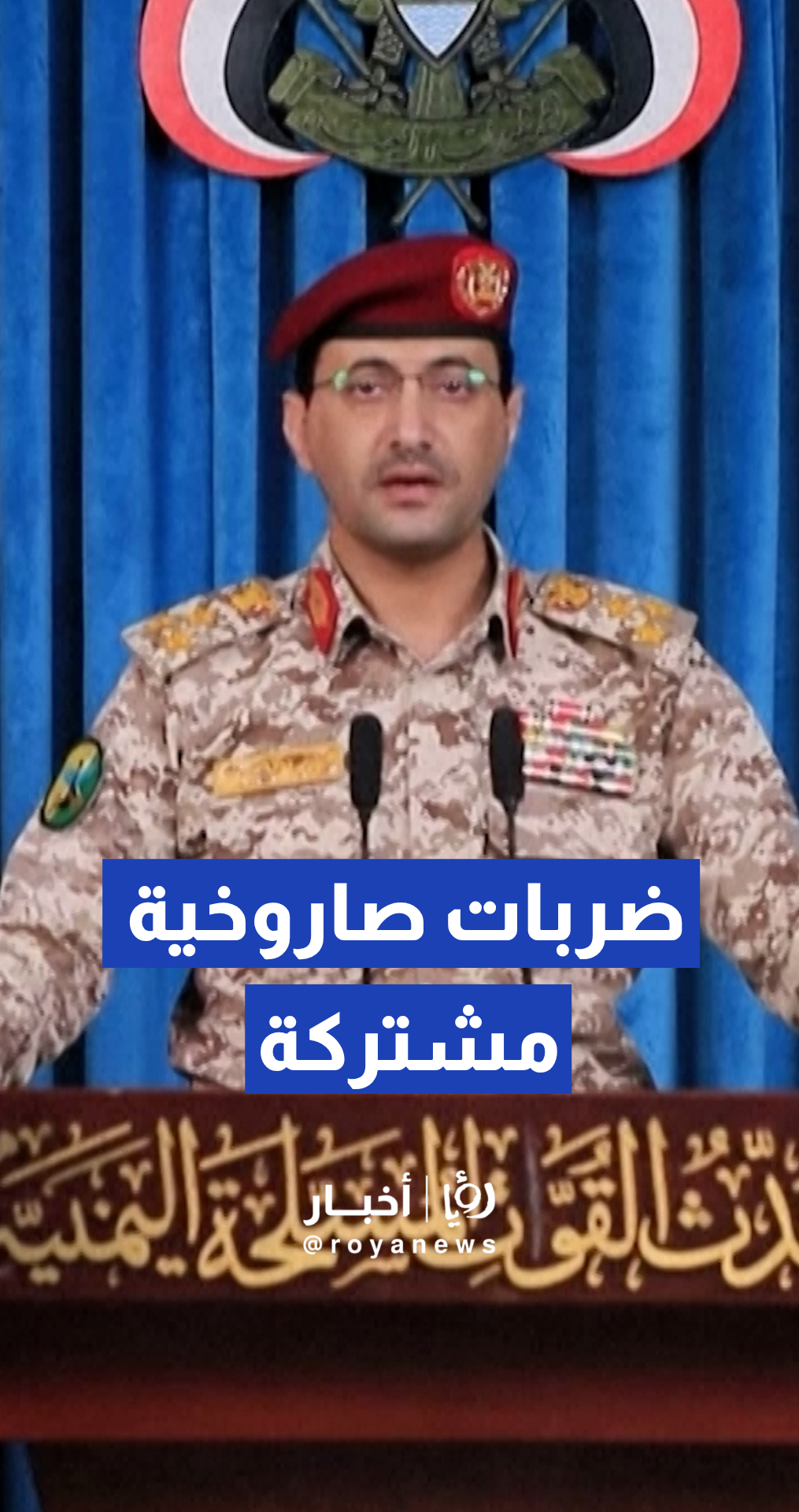 المتحدث العسكري باسم الحوثي: ضربات صاروخية مشتركة تستهدف عمق "إسرائيل"