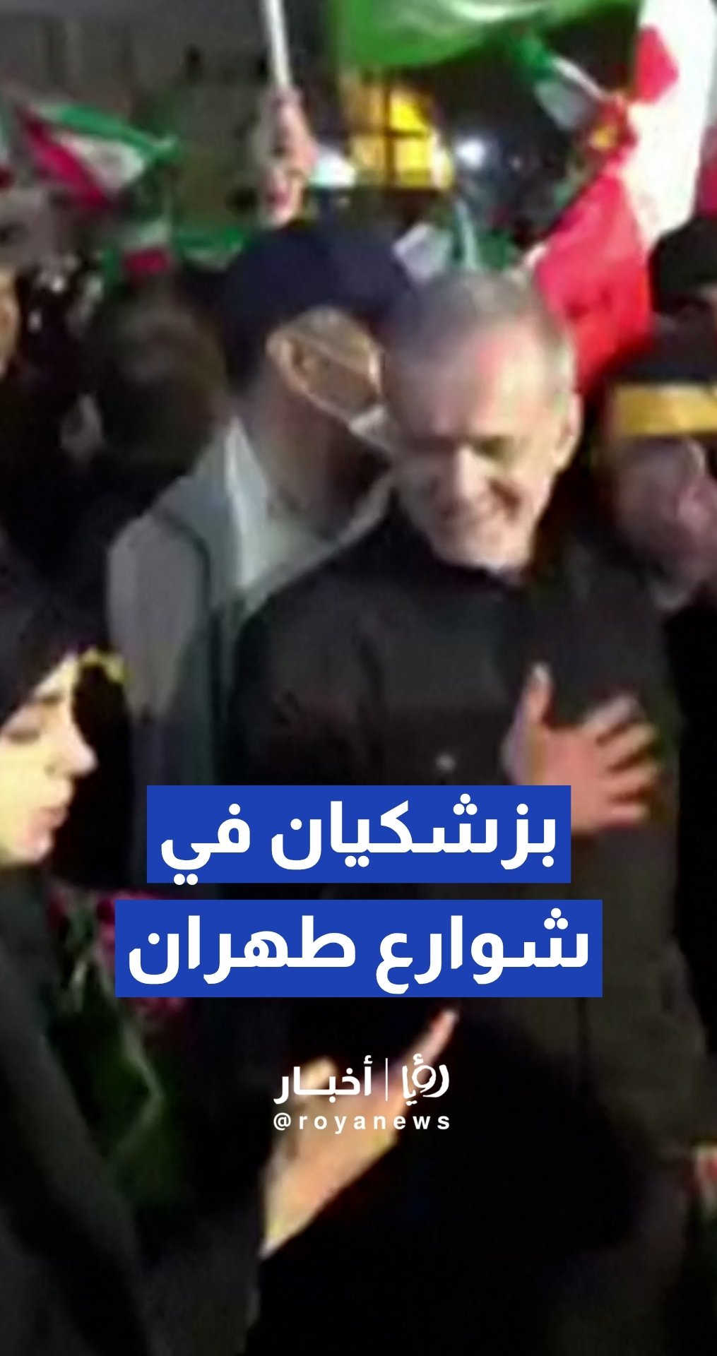 الرئيس الإيراني مسعود بزشكيان يشارك في تجمعات ليلية حاشدة دعما للجمهورية الإسلامية