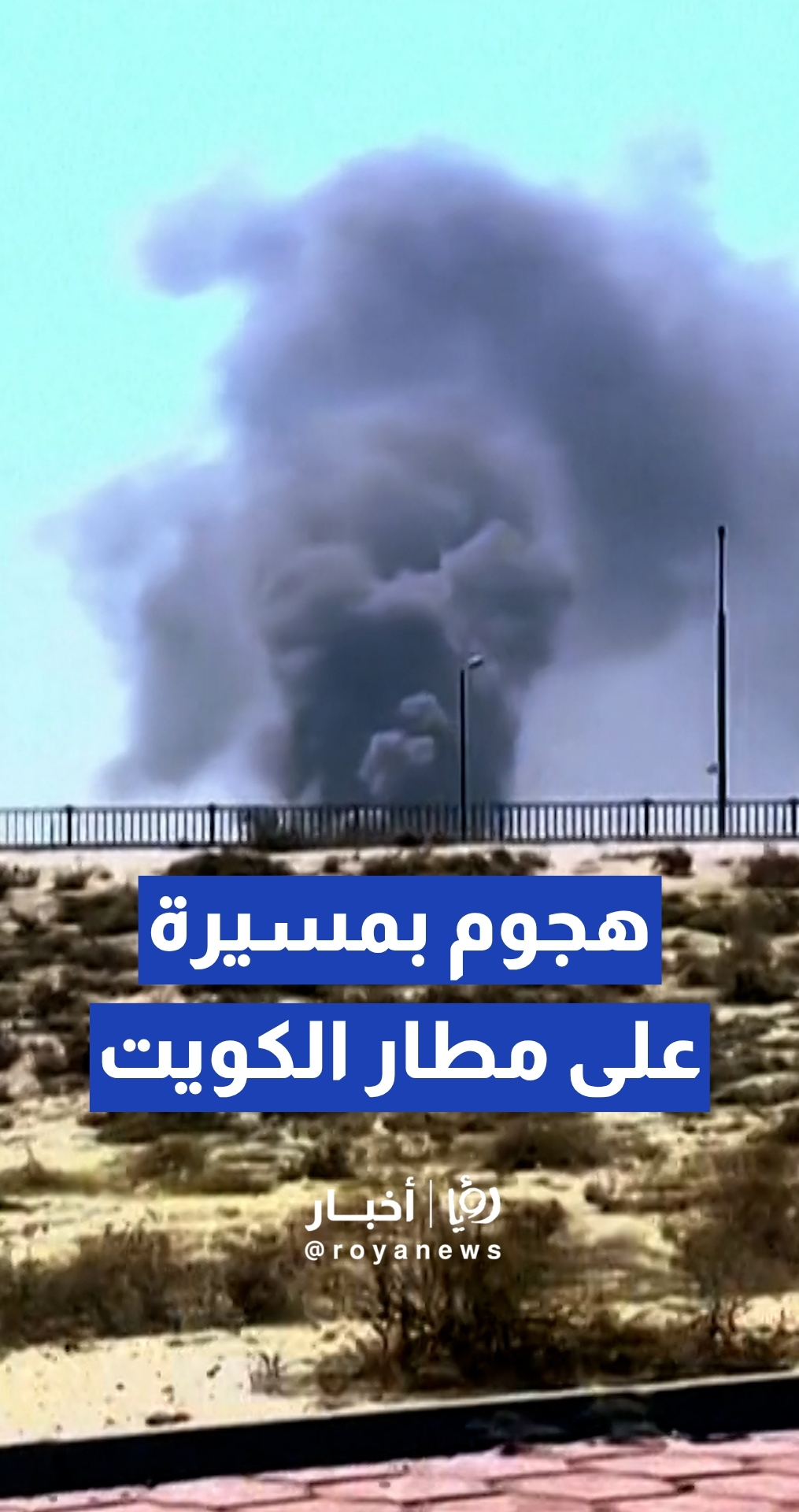 الطيران المدني الكويتي: مطار الكويت الدولي يتعرض لهجوم بطائرة مسيرة استهدف خزانات الوقود