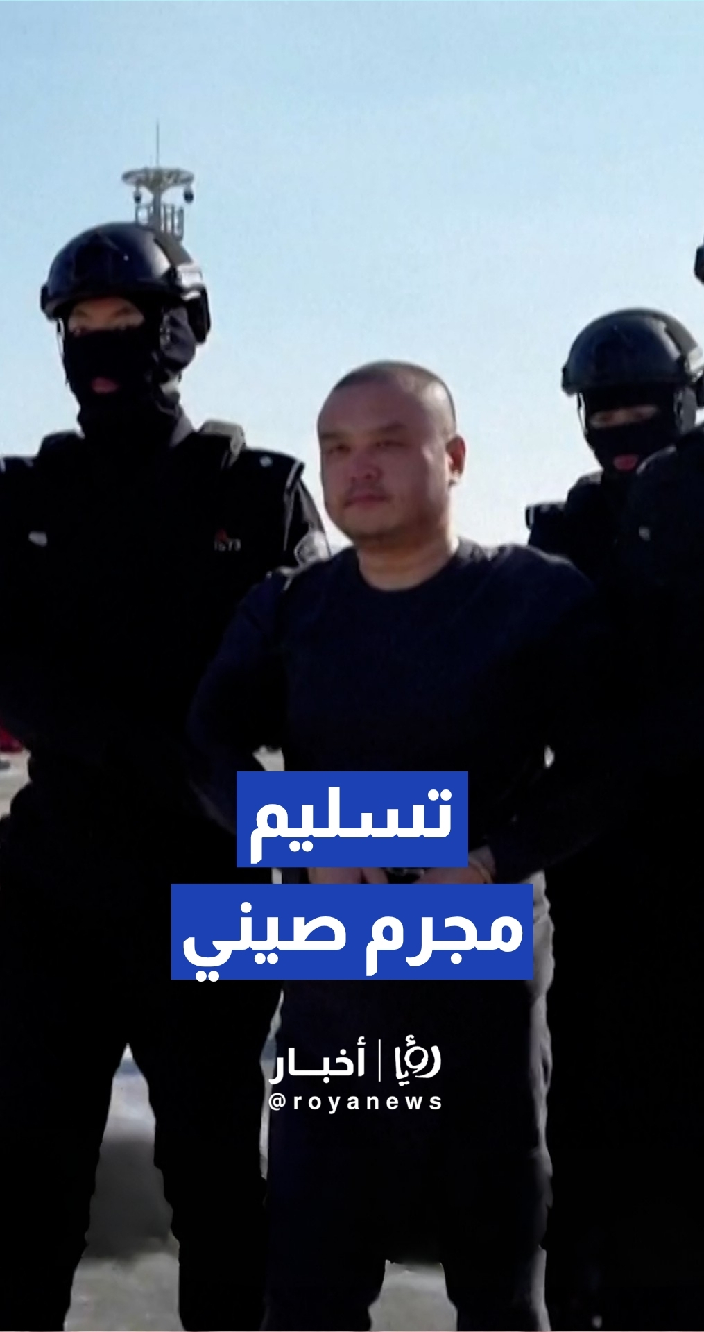 "نهاية إمبراطورية الظل".. الصين تستلم "لي شيونغ" العقل المدبر لشبكات الاحتيال المليارية من كمبوديا