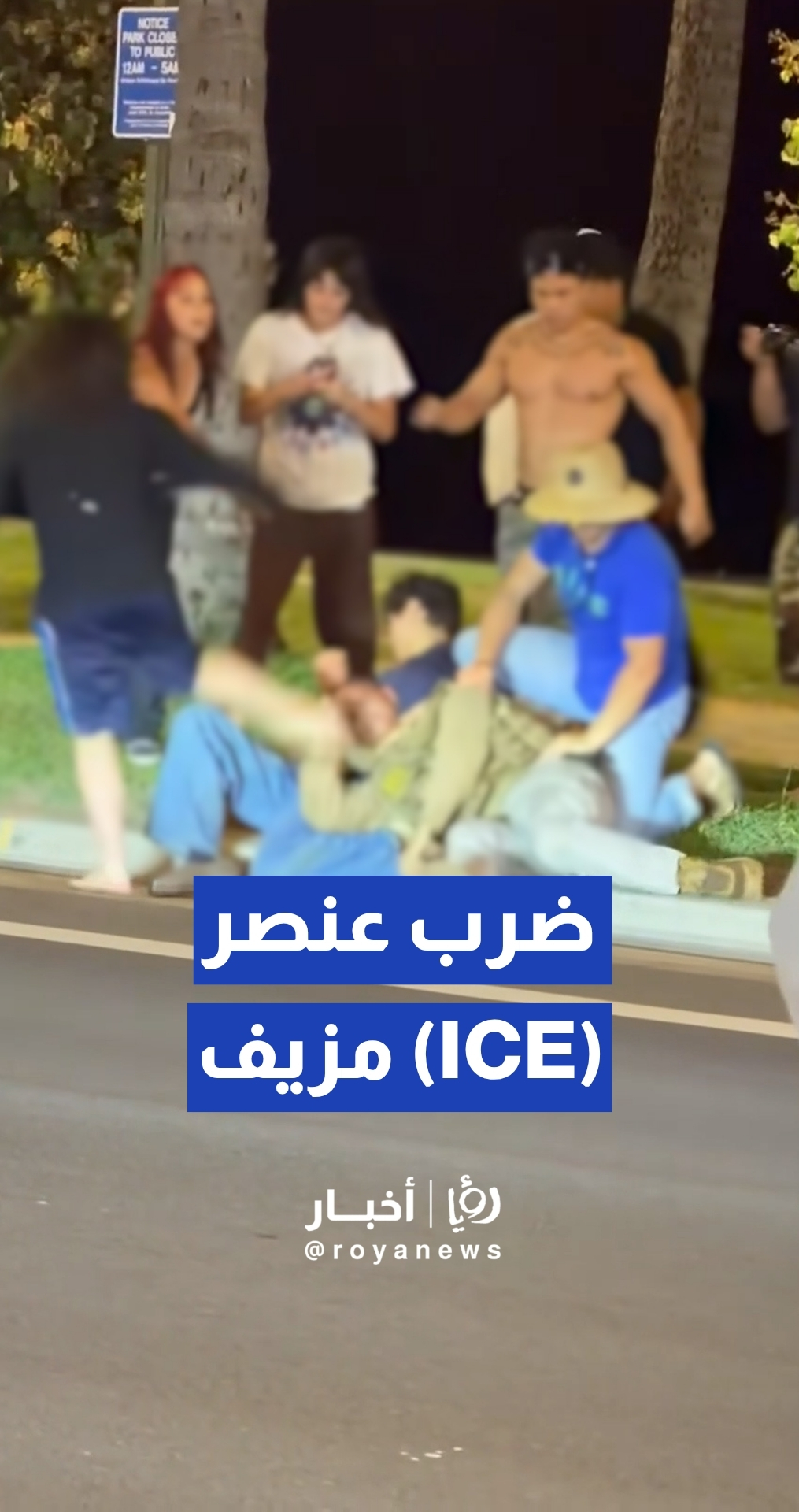شرطة هونولولو تحقق في اعتداء جماعي على رجل يرتدي زي إدارة الهجرة والجمارك (ICE)