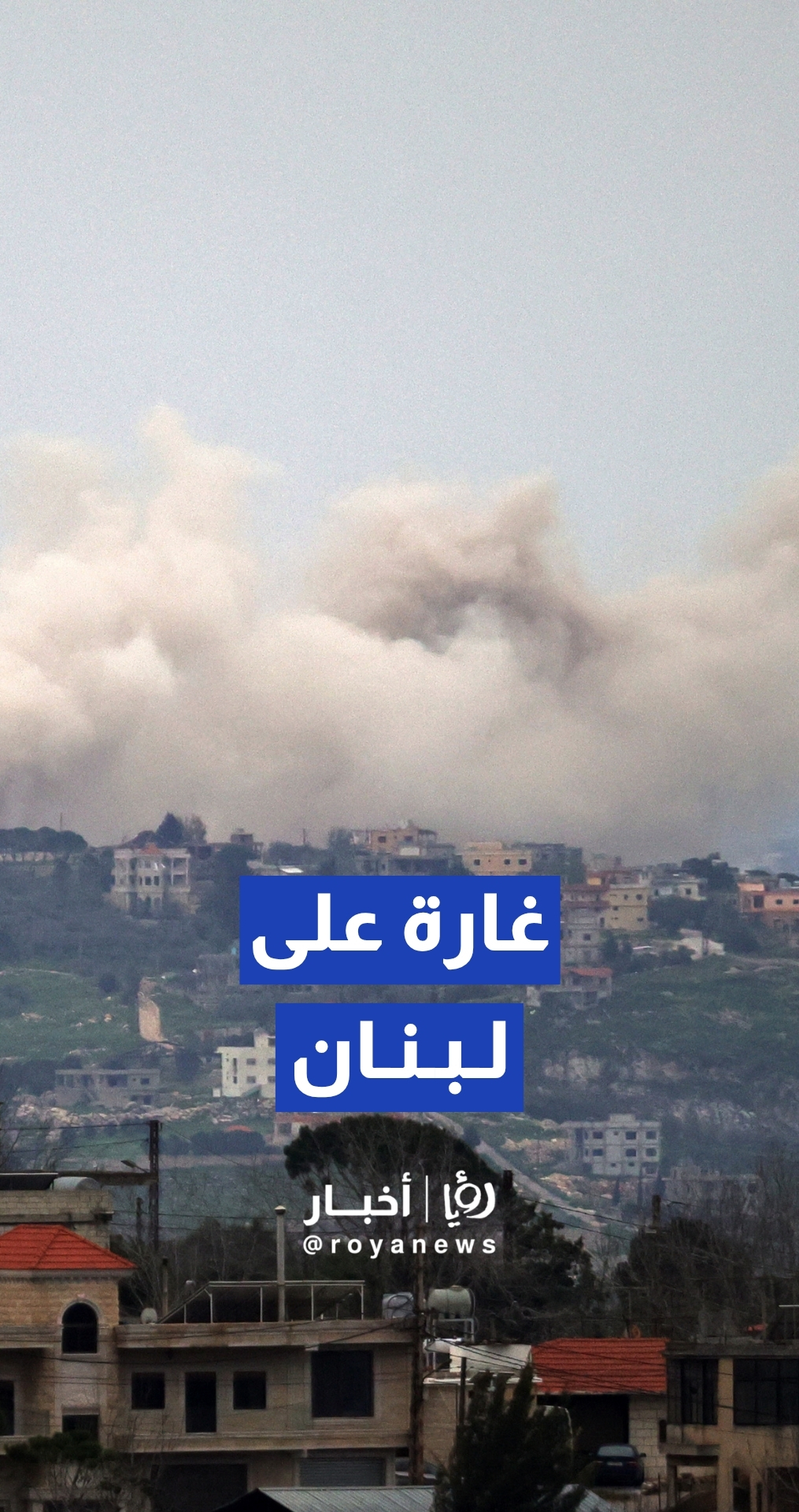 تصاعد أعمدة دخان بعد غارة "إسرائيلية" على لبنان