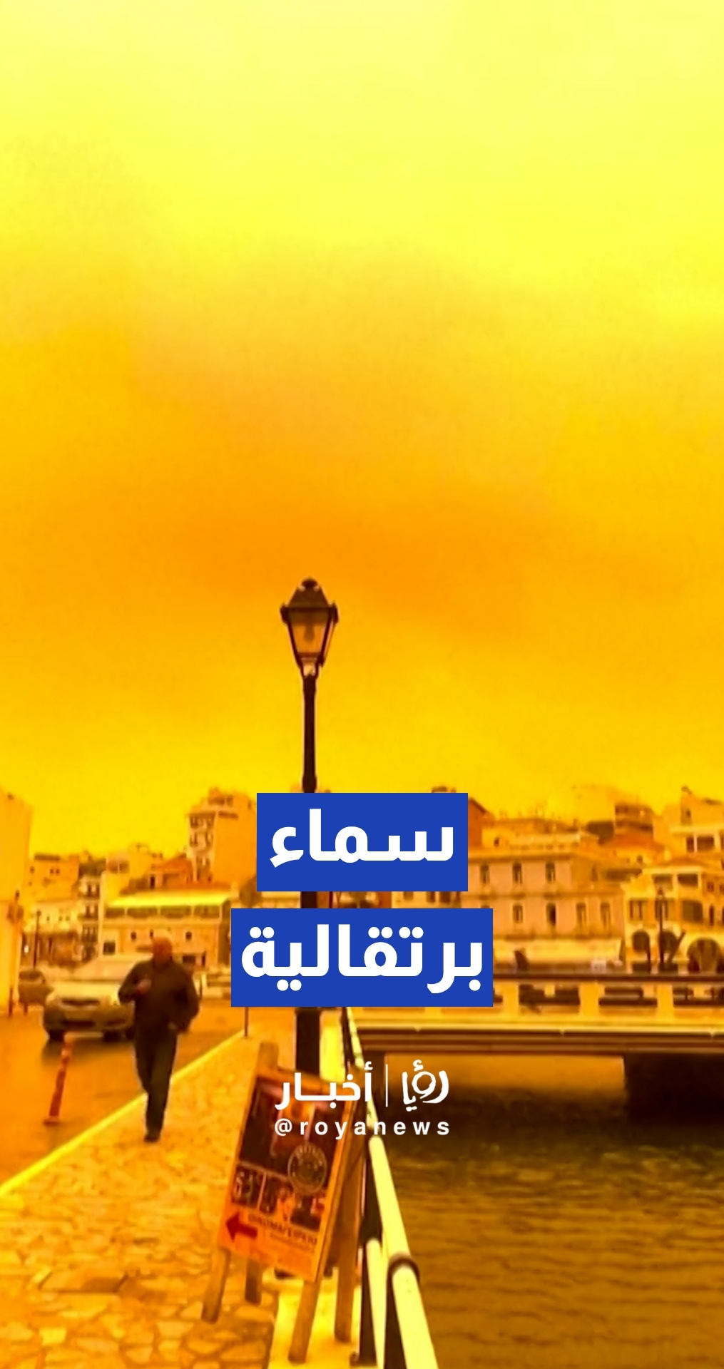 عاصفة غبار إفريقية تلون سماء جزيرة كريت بالبرتقالي وتعطل حركة الملاحة