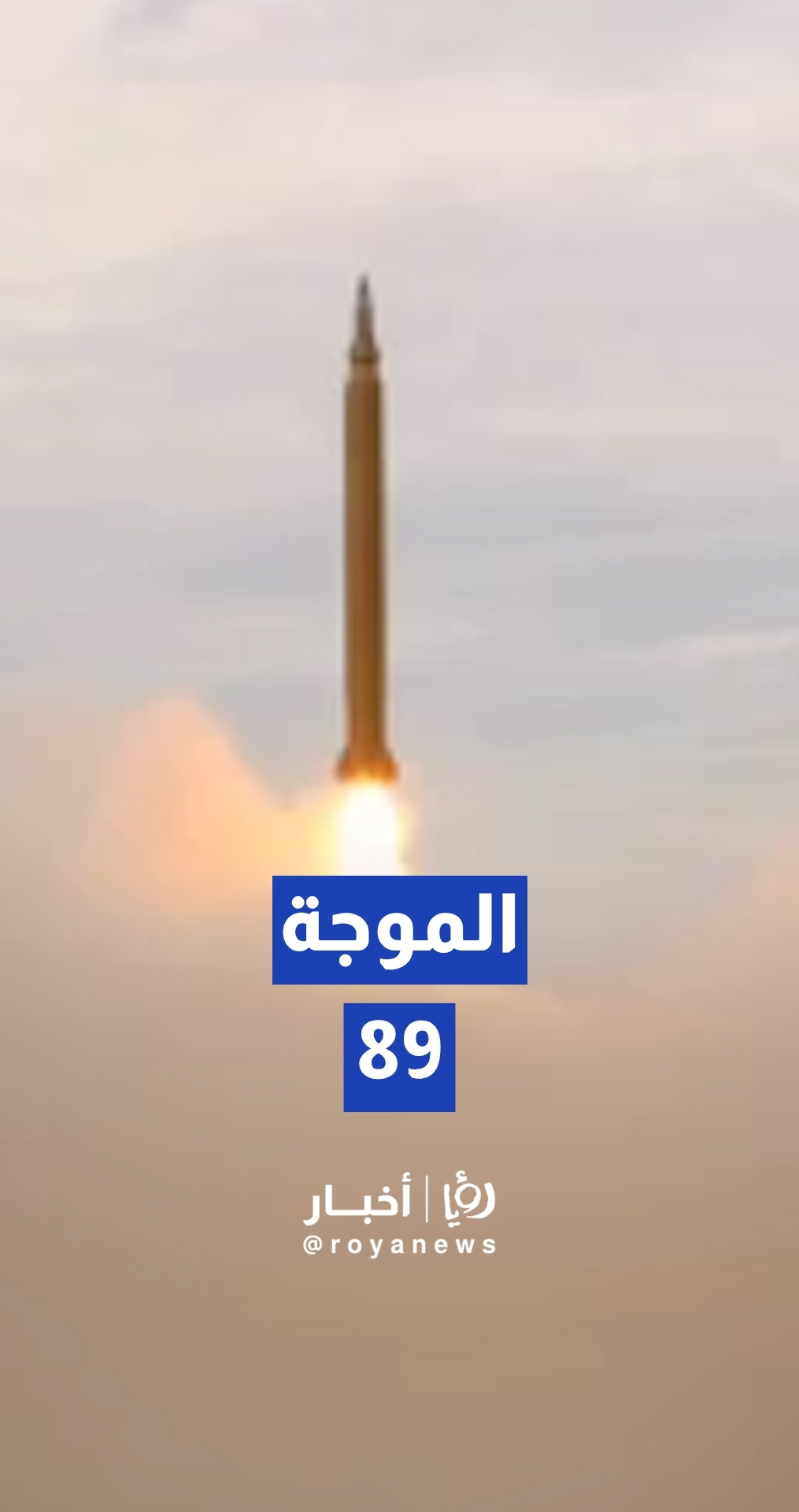 الحرس الثوري يطلق الموجة 89 من عملية الوعد الصادق 4