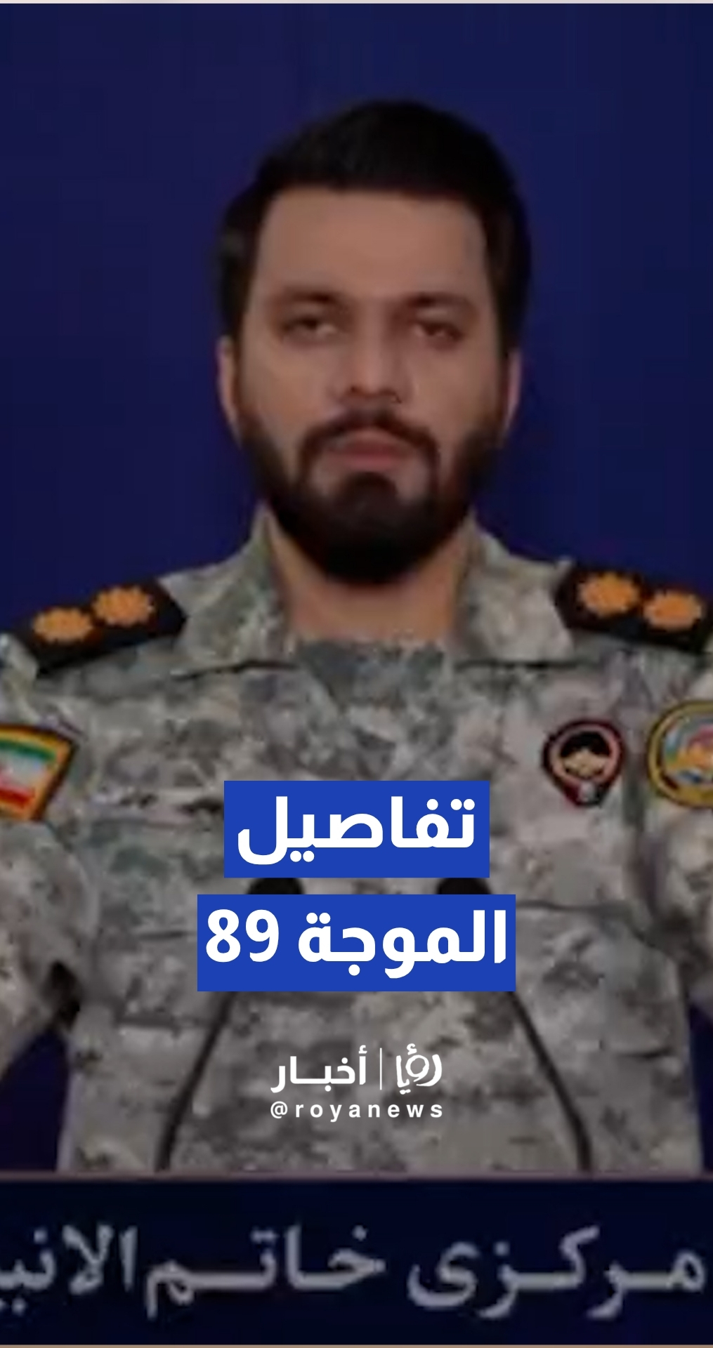 "الوعد الصادق 4".. مقر خاتم الأنبياء بعلن إطلاق مئات الصواريخ نحو أهداف أمريكية و"إسرائيلية"