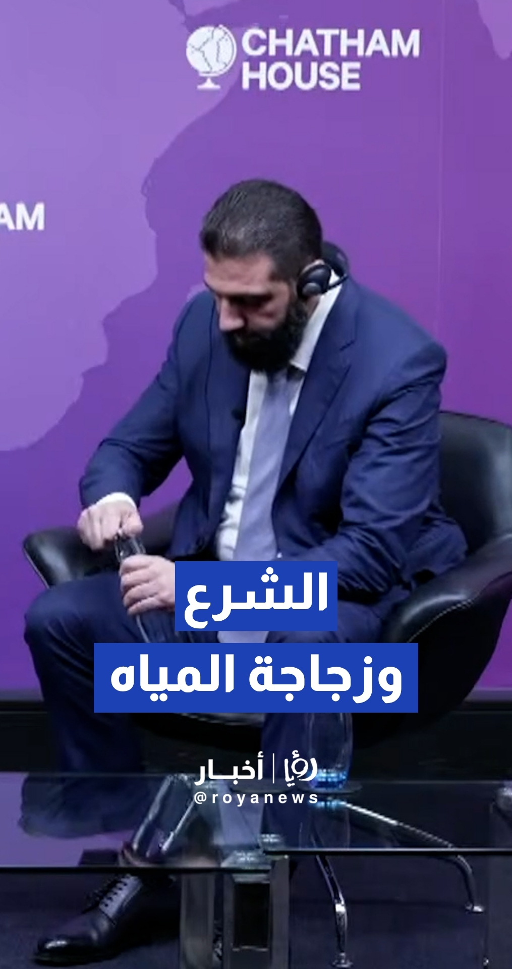 موقف طريف للشرع مع زجاجة مياه خلال ندوة في "تشاتام هاوس"