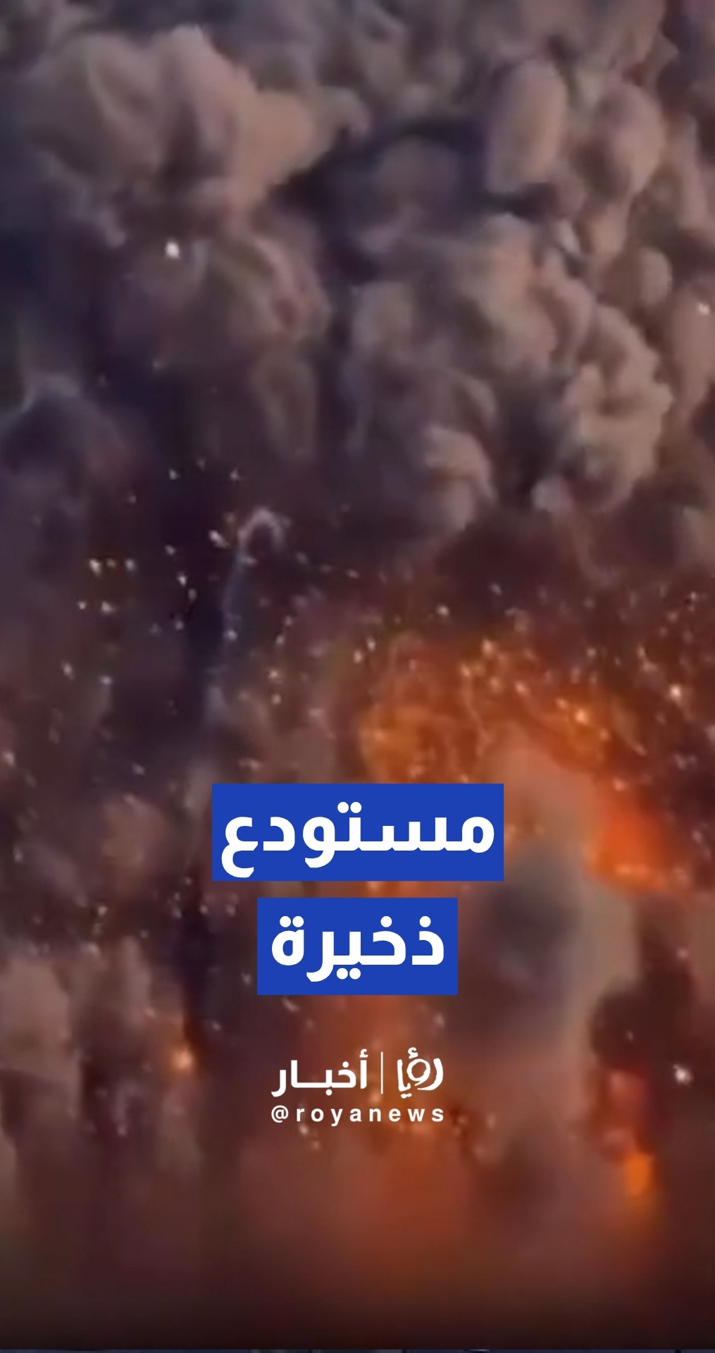 مقطع متداول لانفجارات في مستودع ذخيرة للحرس الثوري الإيراني