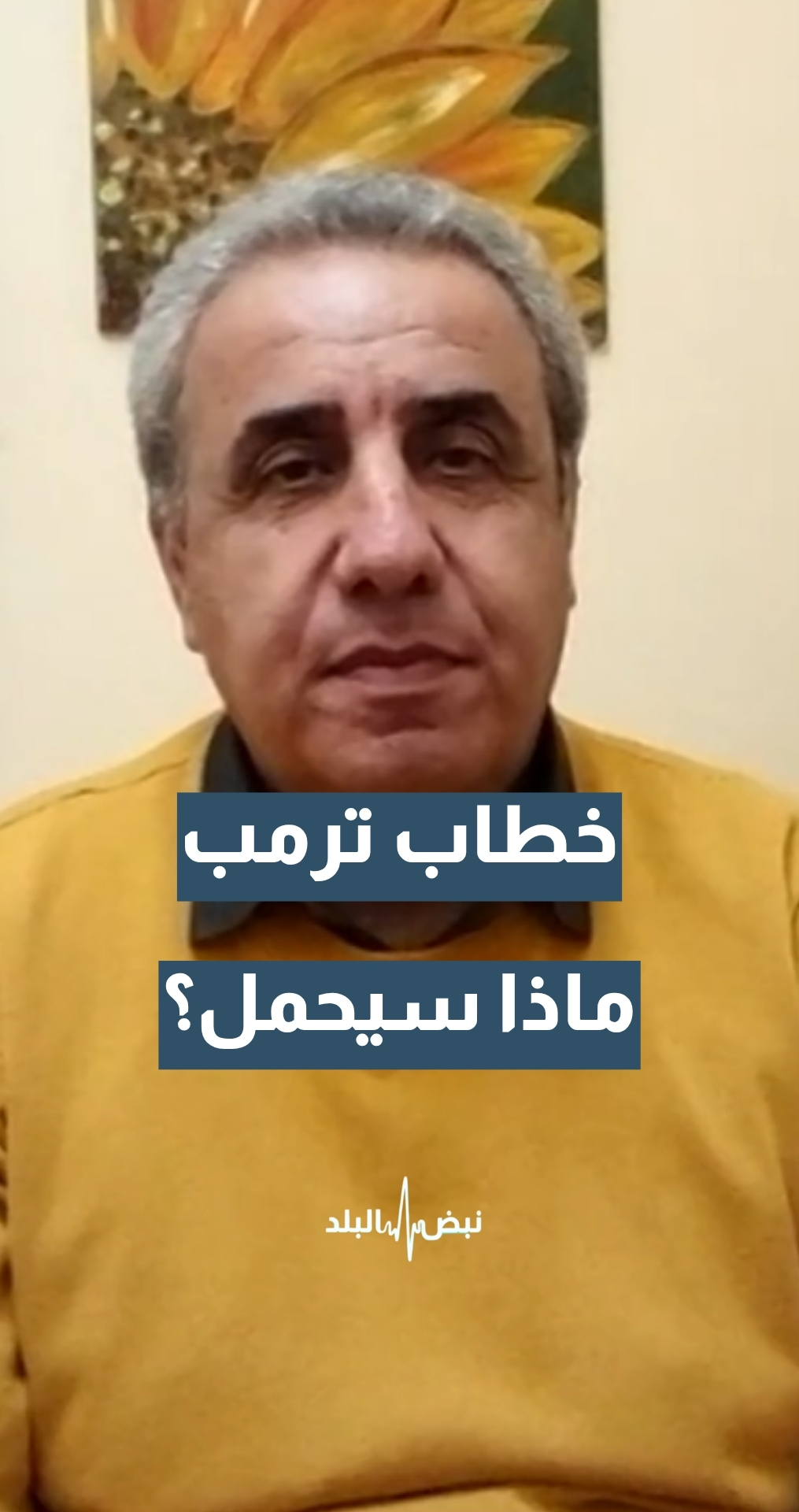 خطاب ترمب ماذ سيحمل… هل ينهي الحرب أم يفرض شروطا جديدة؟ الكاتب والمحلل السياسي عادل محمود يجيب