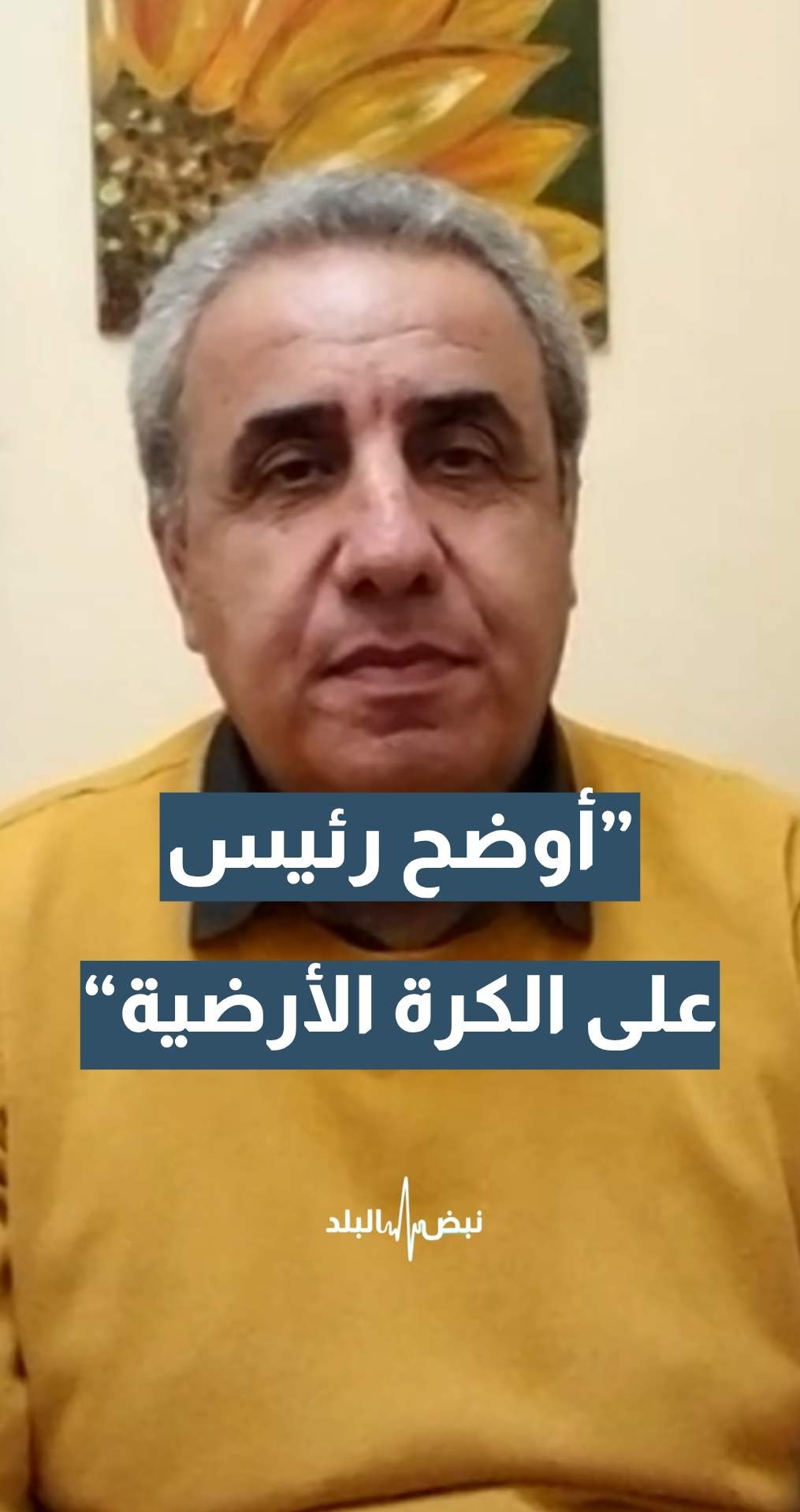 الكاتب والمحلل السياسي عادل محمود: ترمب أوضح رئيس على الكرة الأرضية حاليا...تفاصيل