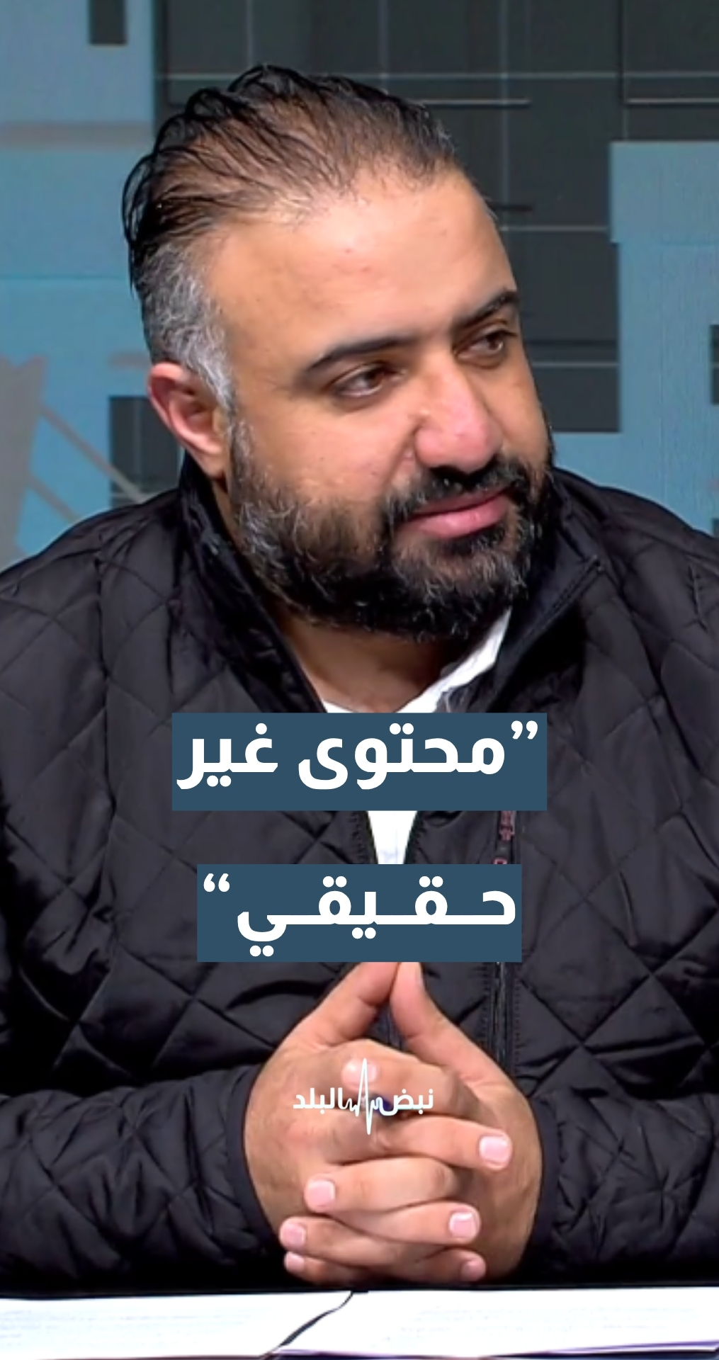 خبير الأمن السيبراني م. مجدي القبالين: حسب تقارير 82% من المحتوى المنشور على وسائل التواصل الاجتماعي غير حقيقي بما يخص الحرب