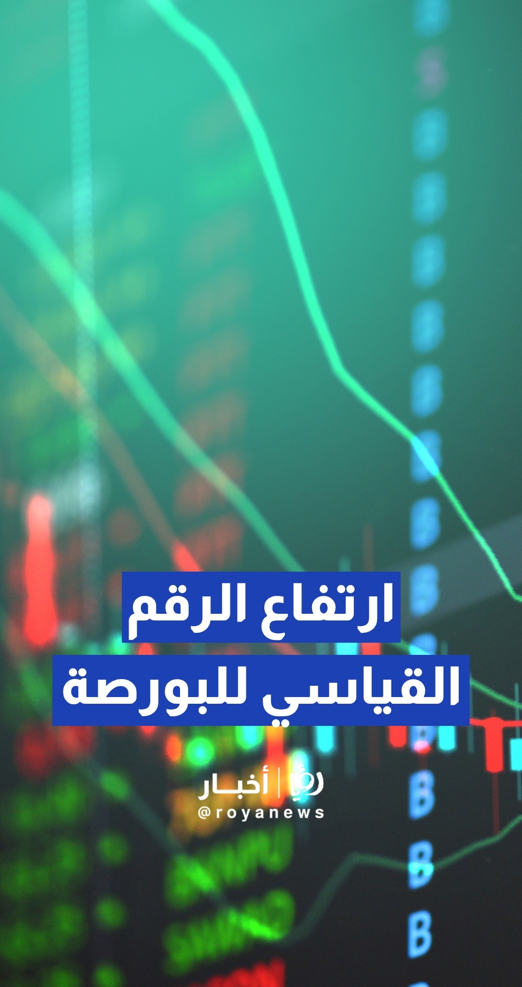 المدير التنفيذي لشركة بورصة عمان مازن الوظائفي: ارتفاع الرقم القياسي العام للبورصة بنسبة 1.4% خلال شهر آذار