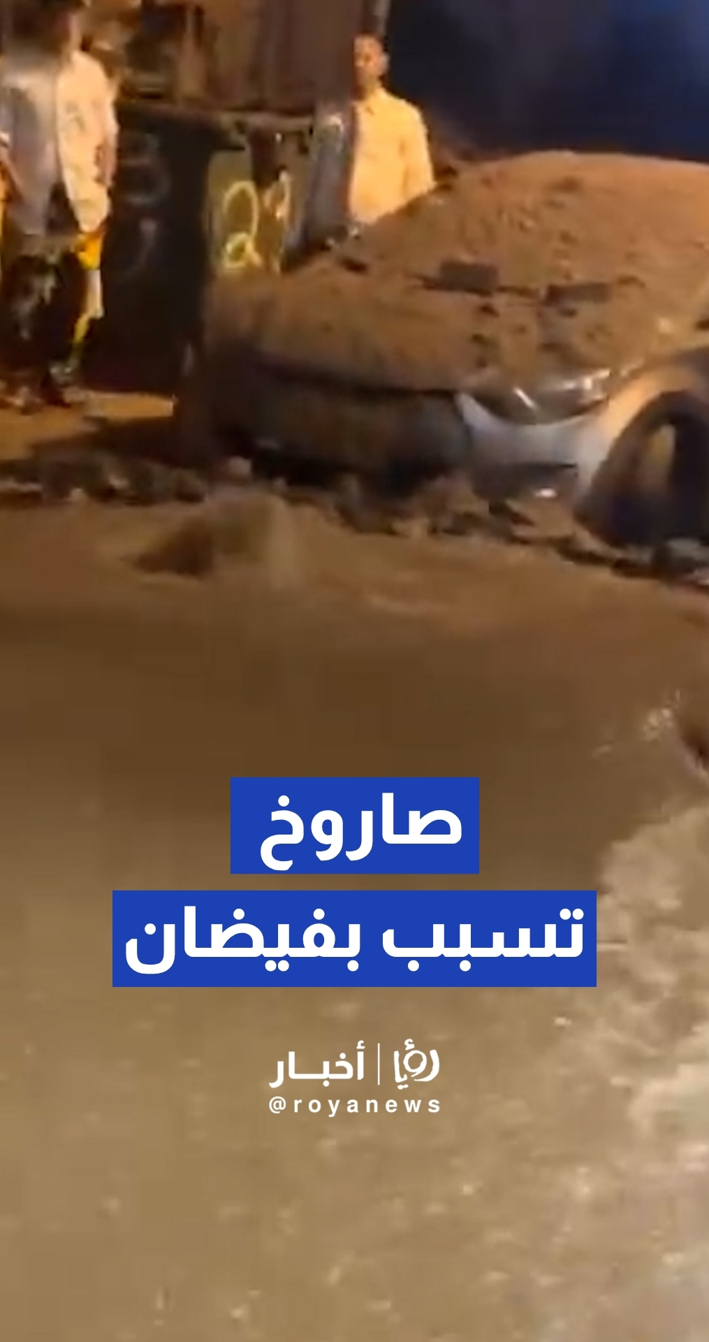 صاروخ تسبب في تلف في البنية التحتية للمياه في بني براك