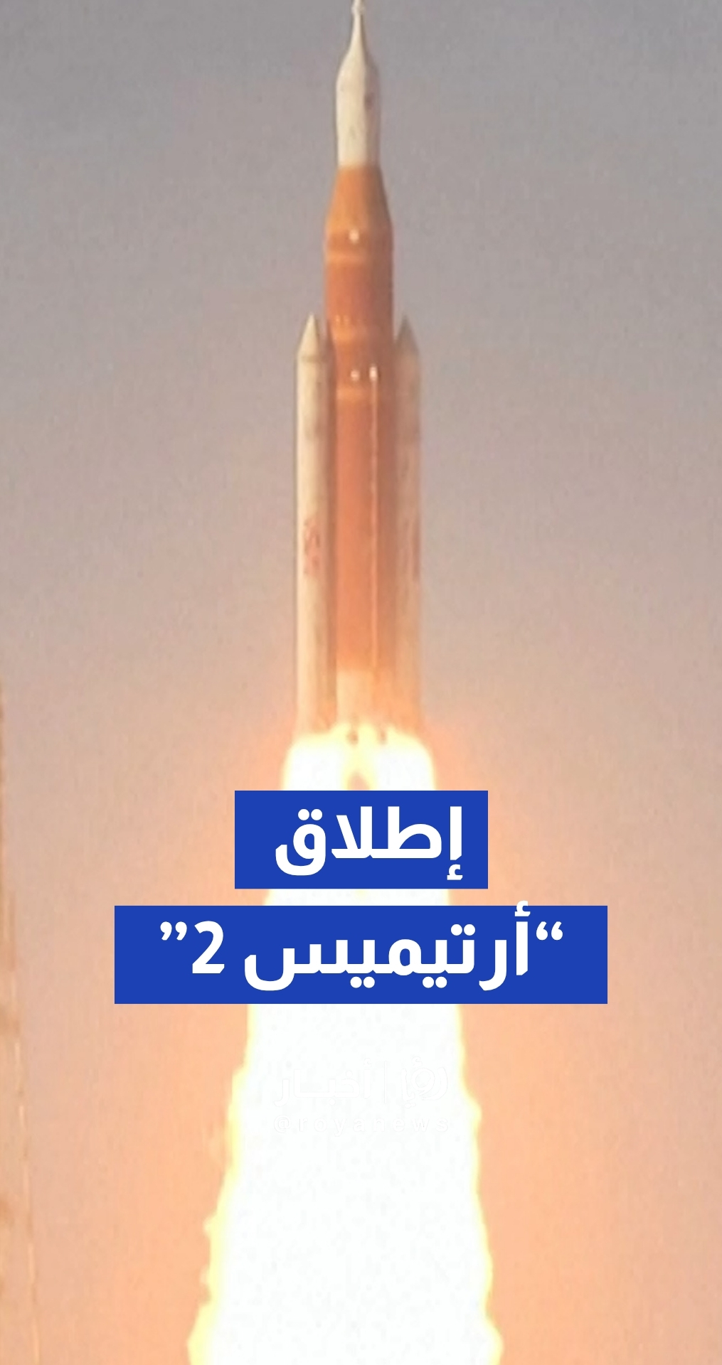 ناسا تعلن نجاح إطلاق مهمة “أرتيميس 2”