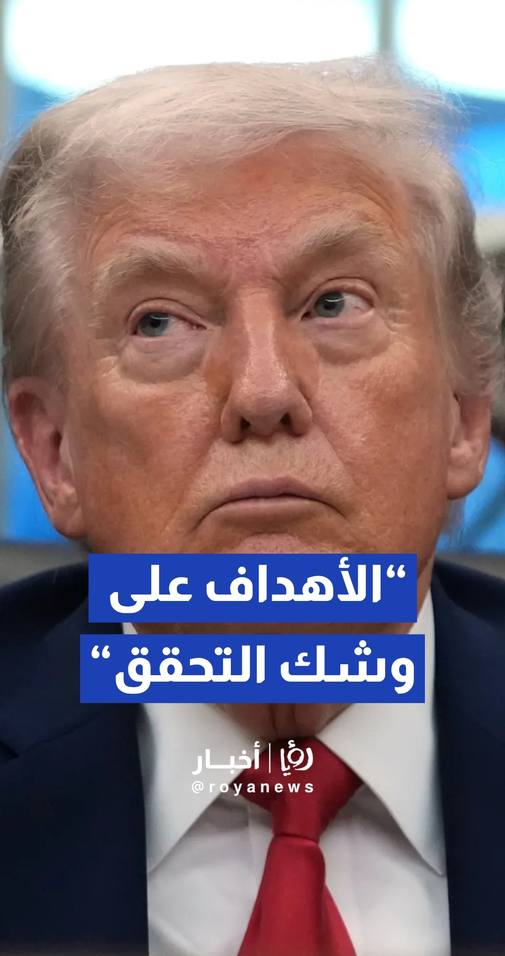 الرئيس ترامب: الأهداف الاستراتيجية للولايات المتحدة في إيران شارفت على الانتهاء