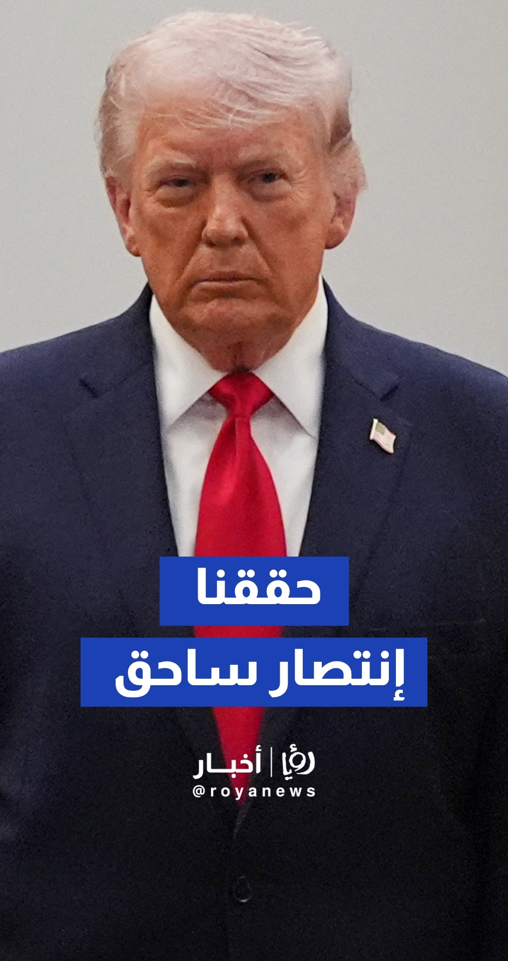 الرئيس ترمب: حققنا انتصارات حاسمة وساحقة ضد إيران في غضون 4 أسابيع