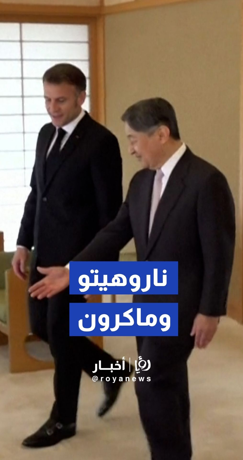 ناروهيتو يستقبل الرئيس الفرنسي ماكرون في القصر الإمبراطوري بطوكيو
