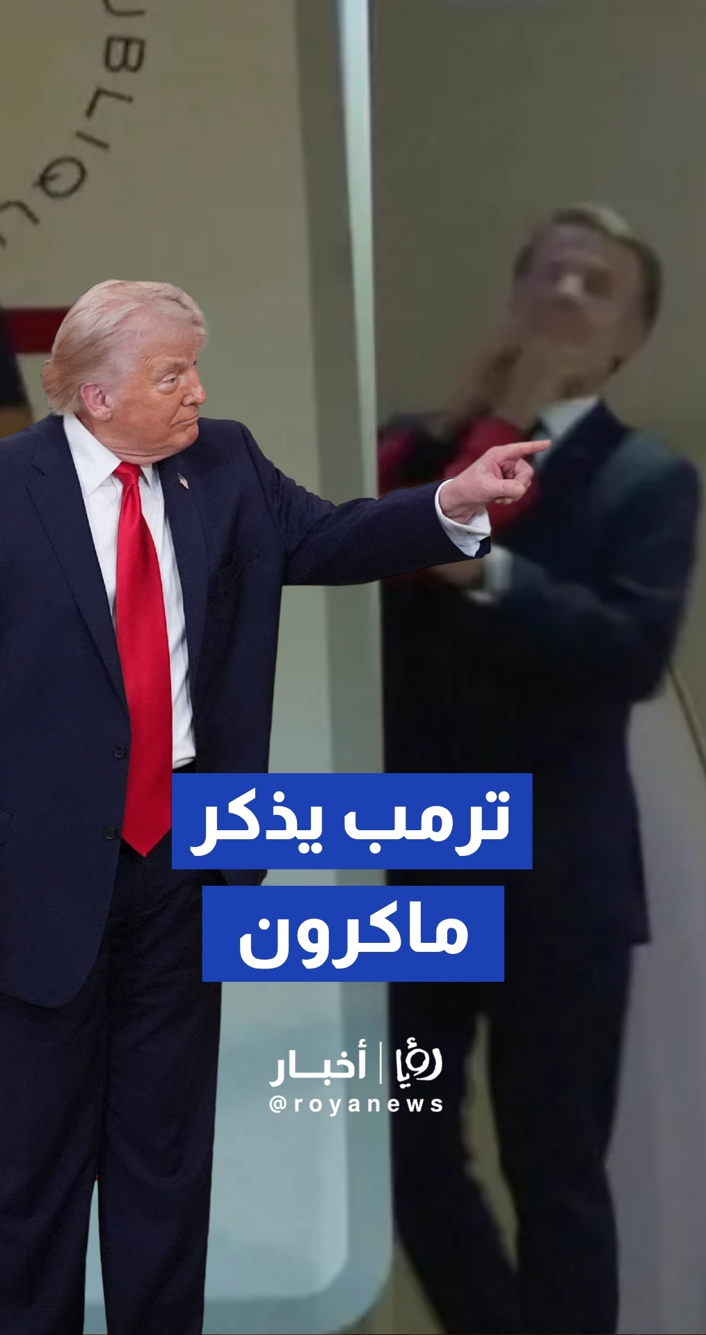 الرئيس الأمريكي دونالد ترمب يهاجم الرئيس الفرنسي إيمانويل ماكرون والأخير يرد من كوريا الجنوبية