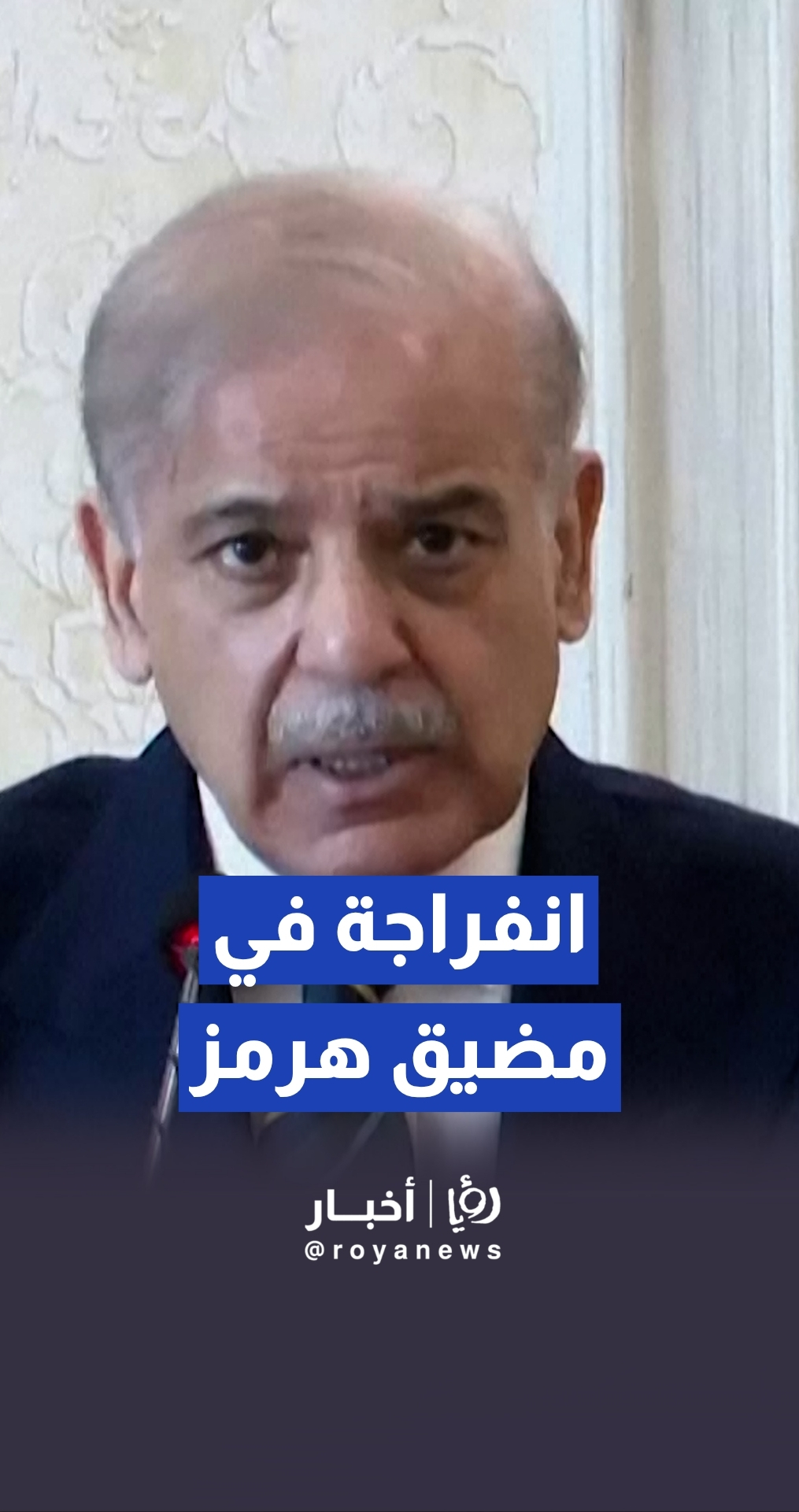 رئيس الوزراء الباكستاني شهباز شريف: نجاح عبور سفينتين عالقتين في مضيق هرمز وترتيبات لمرور 20 سفينة أخرى