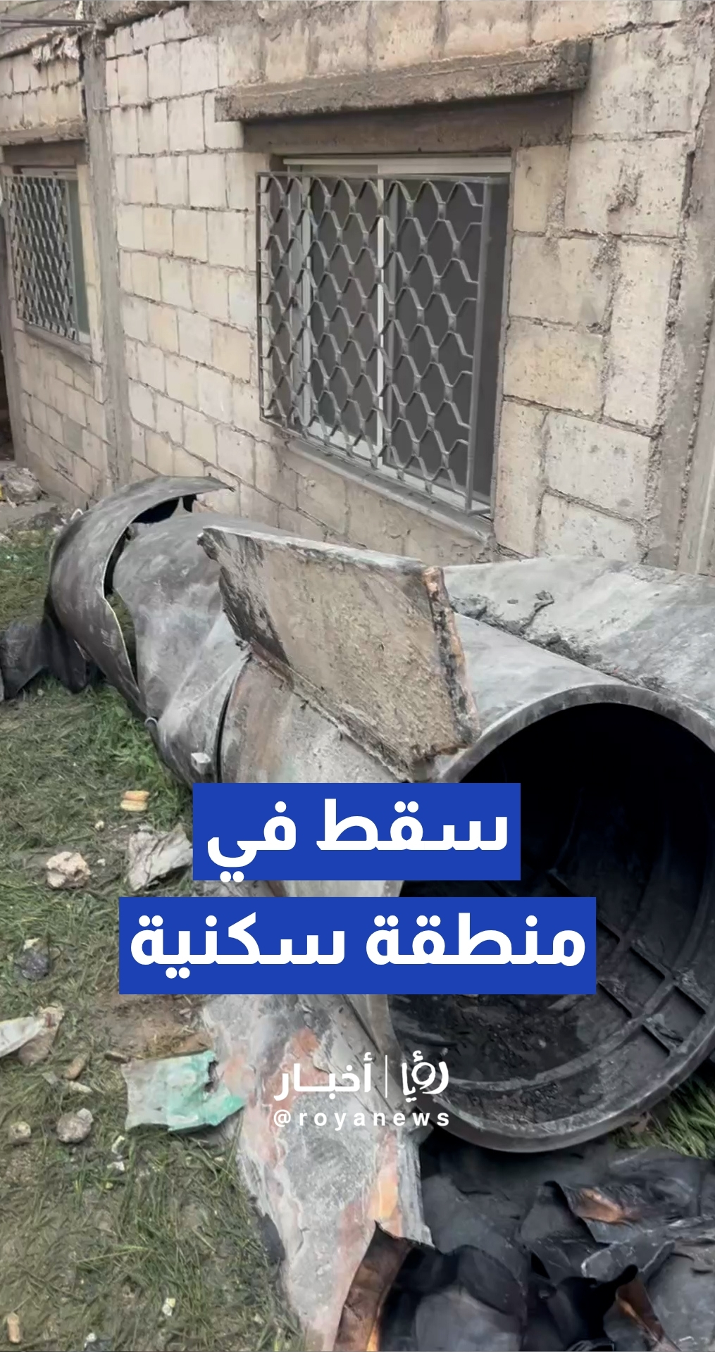 سقوط شظية مقذوف صاروخي في منطقة جبل الأمير حسن في الزرقاء