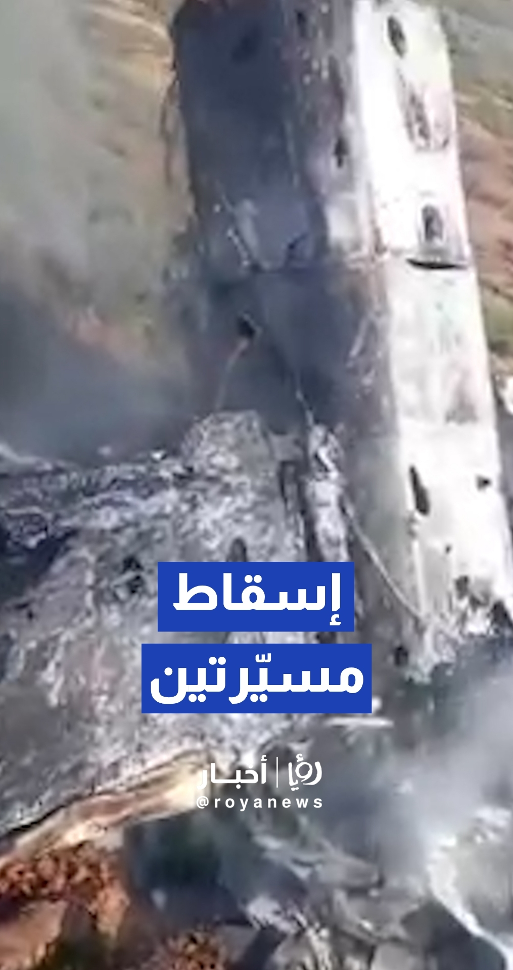 التلفزيون الإيراني يبث مقاطع فيديو قال إنها توثق لحظة إسقاط طائرتين مسيرتين من طراز "إم كيو-9" بنيران دفاعات الجيش