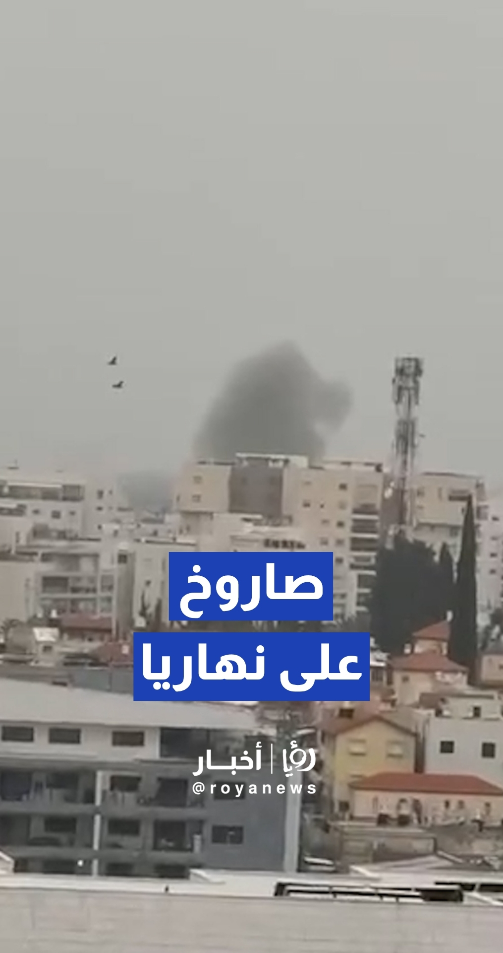 سقوط صاروخ من لبنان على نهاريا شمالي فلسطين المحتلة