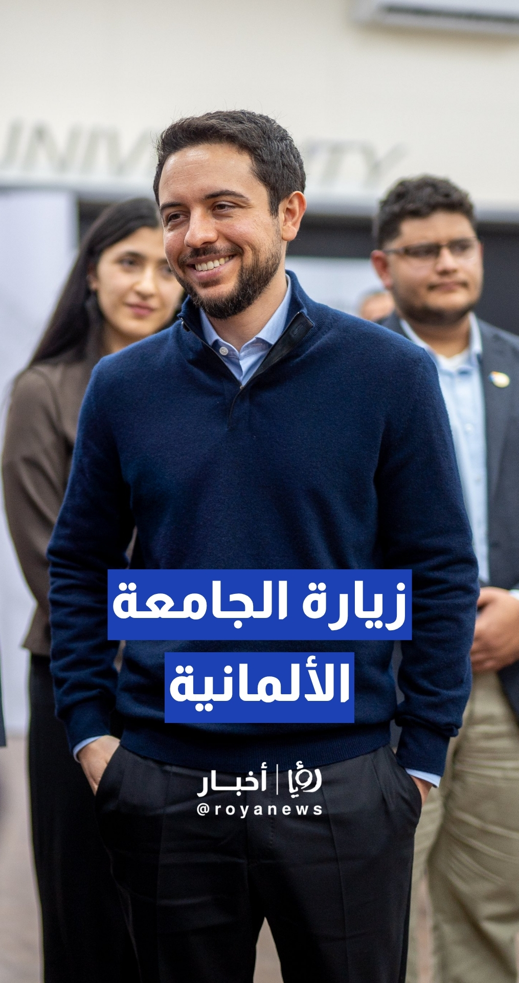 ولي العهد يزور الجامعة الألمانية الأردنية ويلتقي عددا من طلبتها