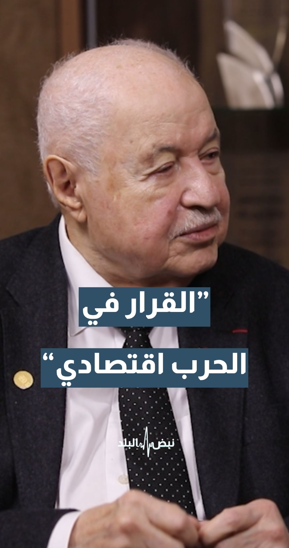 رئيس ومؤسس مجموعة طلال أبوغزالة المفكر طلال أبوغزالة: القرار في الحرب الحالية قرار اقتصادي