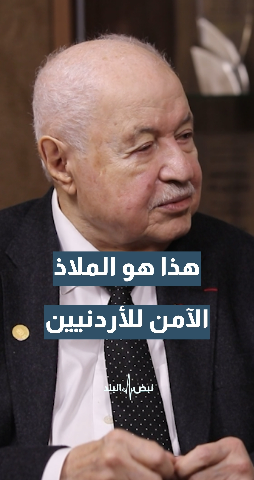 هذا هو الملاذ الآمن للأردنيين... رئيس ومؤسس مجموعة طلال أبوغزالة المفكر طلال أبوغزالة يوضح