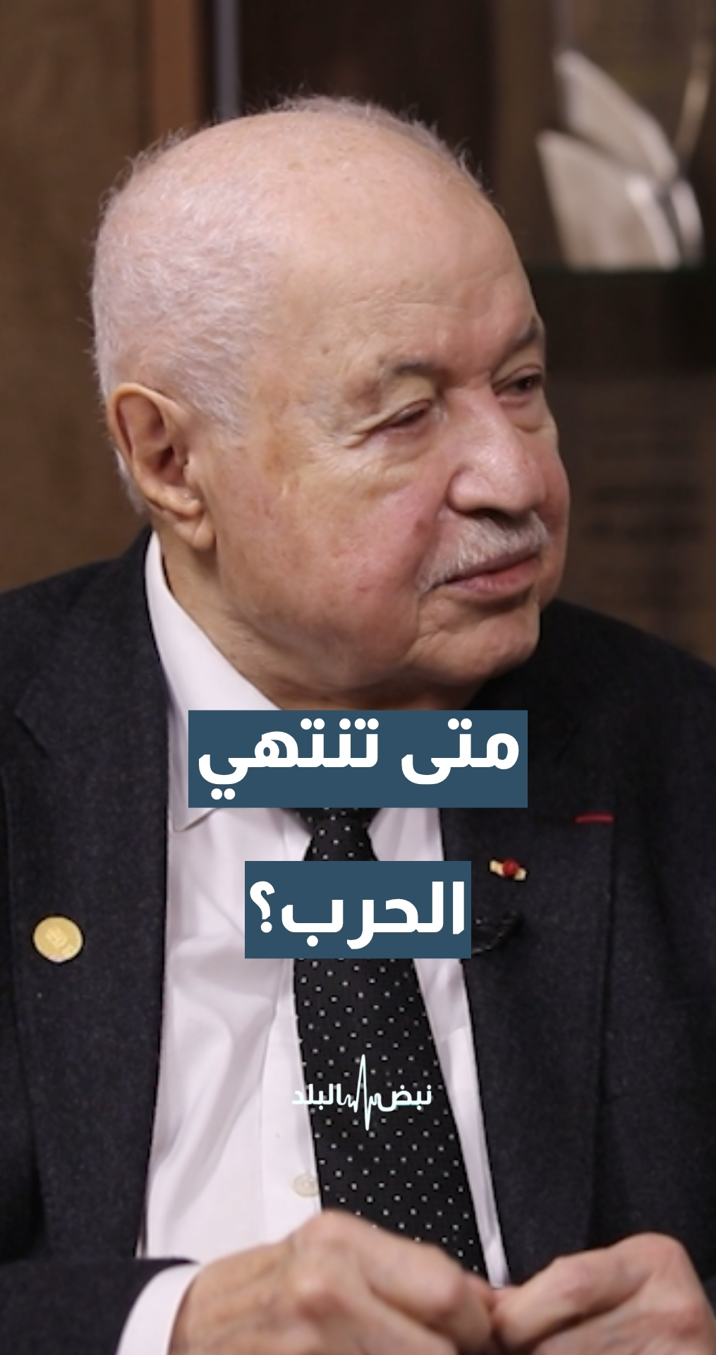 متى تنتهي الحرب؟ رئيس ومؤسس مجموعة طلال أبوغزالة المفكر طلال أبوغزالة يجيب
