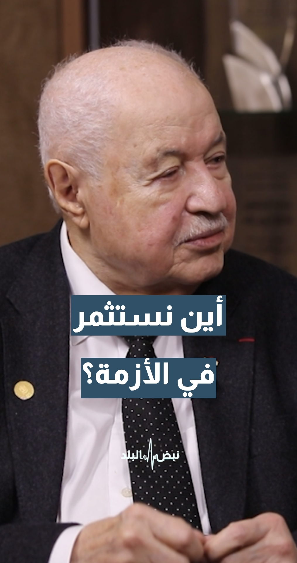 الذهب أم العقار أم السيولة… أين نستثمر في الأزمة؟ رئيس ومؤسس مجموعة طلال أبوغزالة المفكر طلال أبوغزالة يجيب