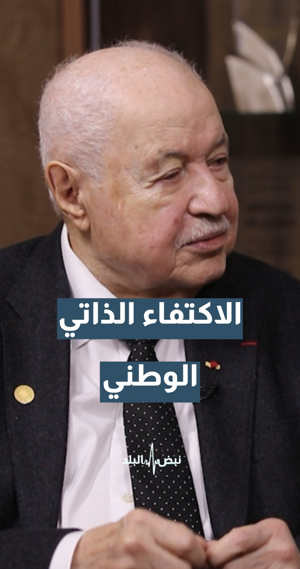 رئيس ومؤسس مجموعة طلال أبوغزالة المفكر طلال أبوغزالة: أول واجب وطني عند الدولة والمواطن هو الاكتفاء الذاتي الوطني