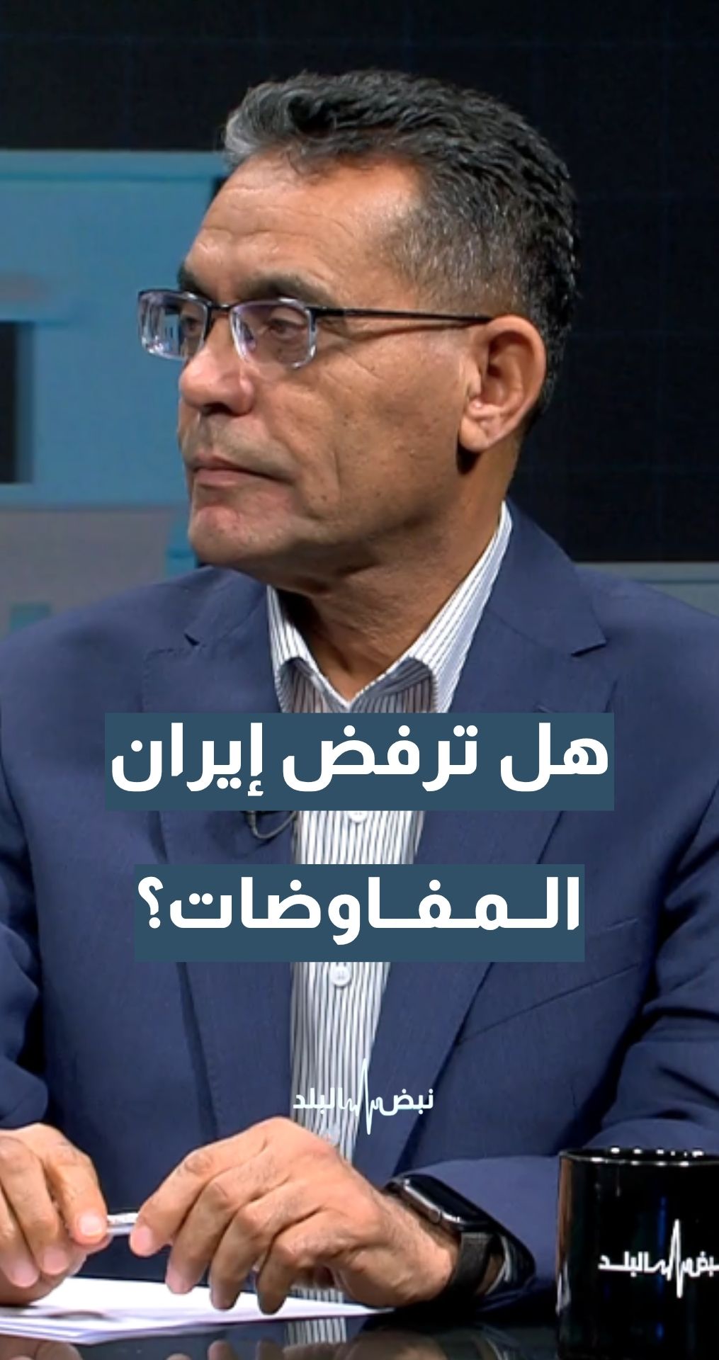 هل ترفض إيران المفاوضات دون حل شامل؟ أستاذ العلوم السياسية د. بدر الماضي يجيب