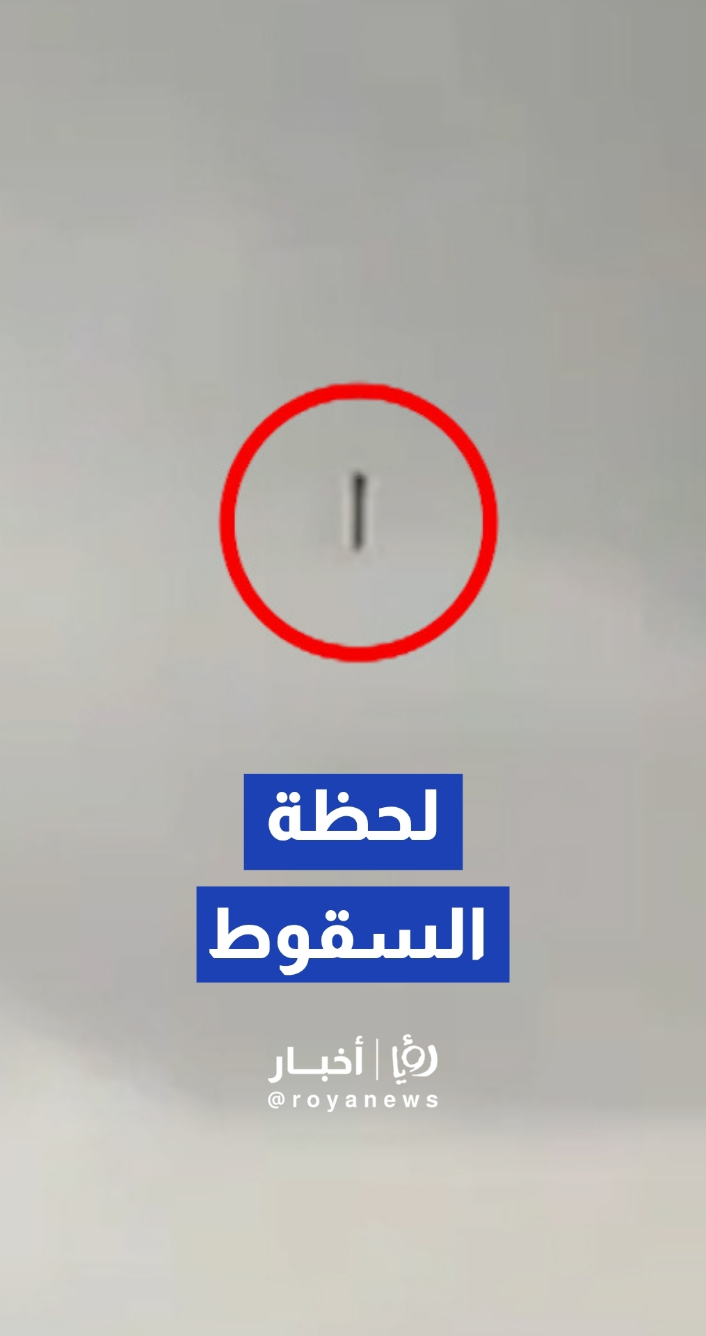 لحظة سقوط شظية مقذوف صاروخي في منطقة جبل الأمير حسن في الزرقاء