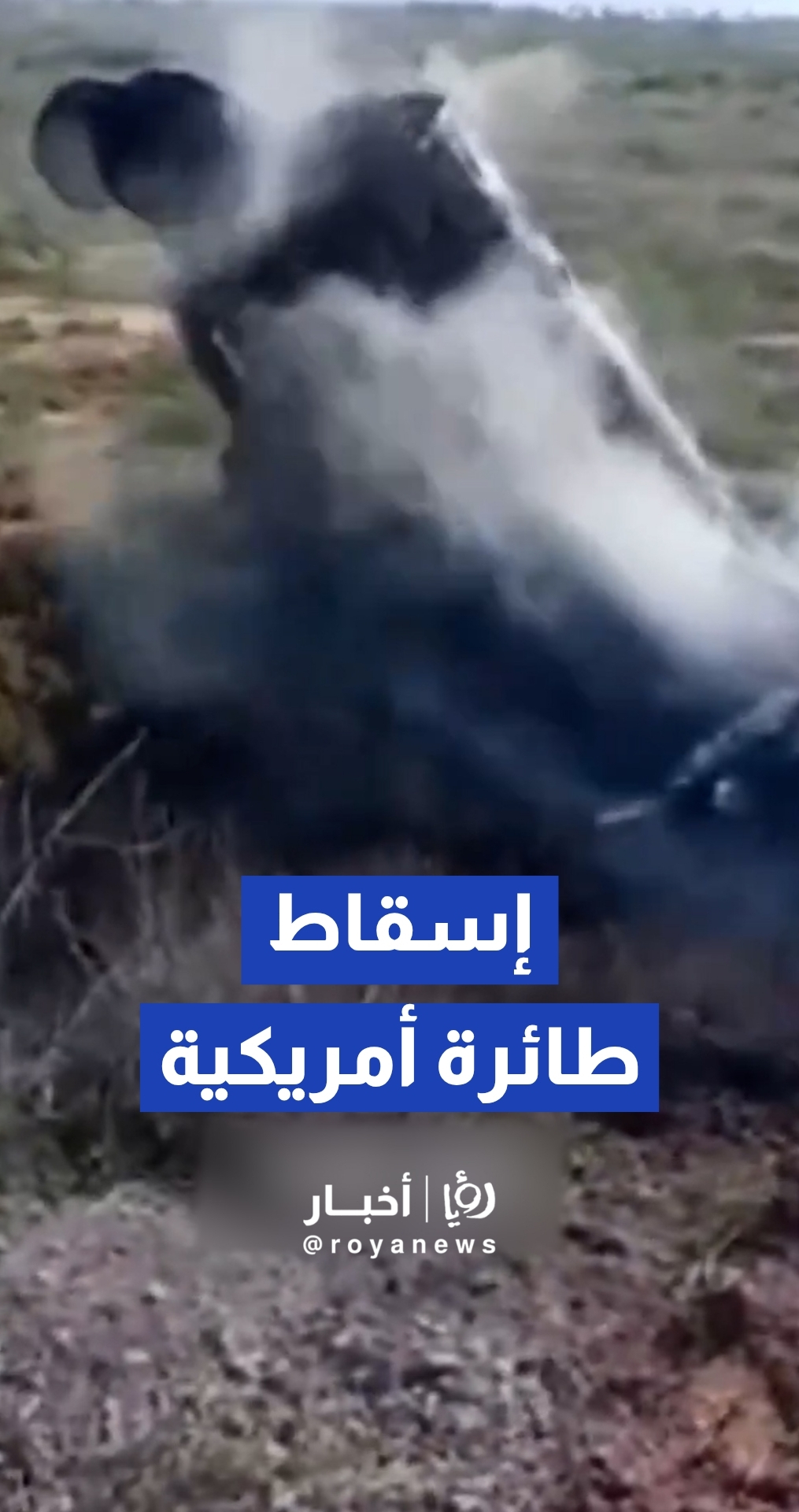 لحظة إسقاط طائرة حربية أمريكية في جزيرة قشم الإيرانية